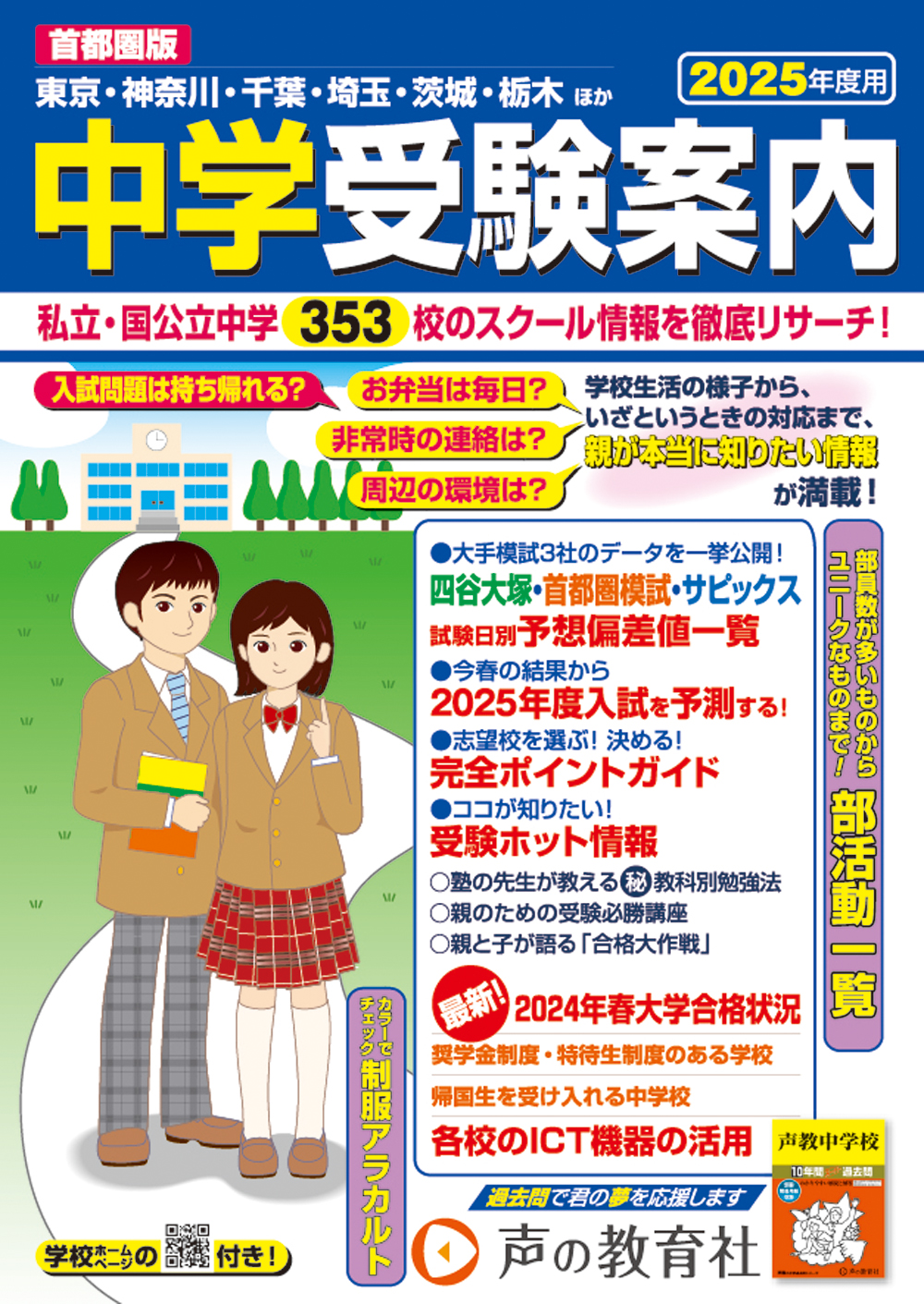 1900　首都圏版 中学受験案内　2025年度用