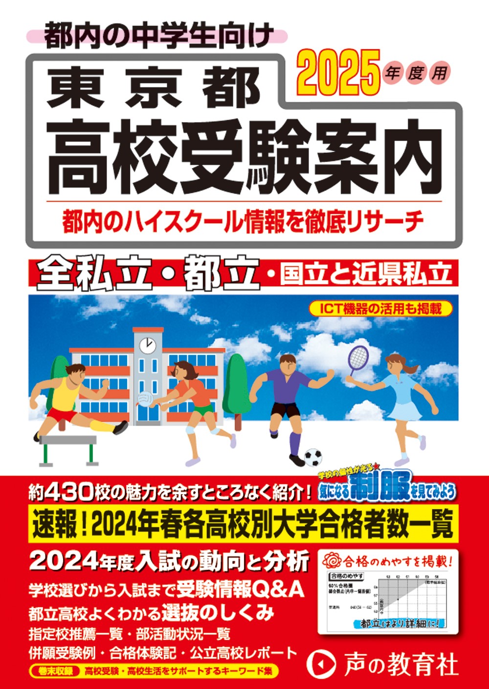 東京都高校受験案内　2025年度用 商品画像1