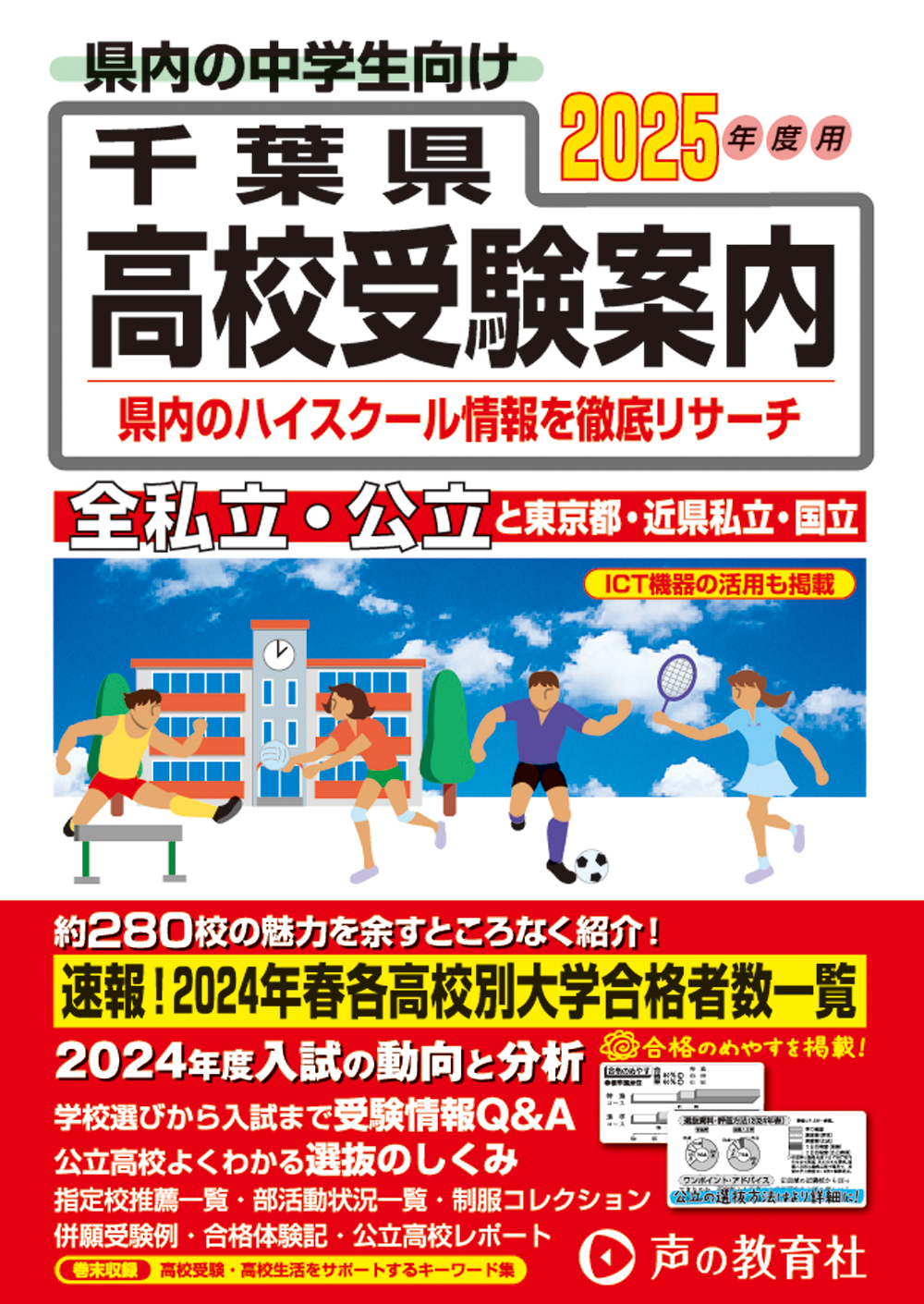 千葉県高校受験案内　2025年度用 商品画像1