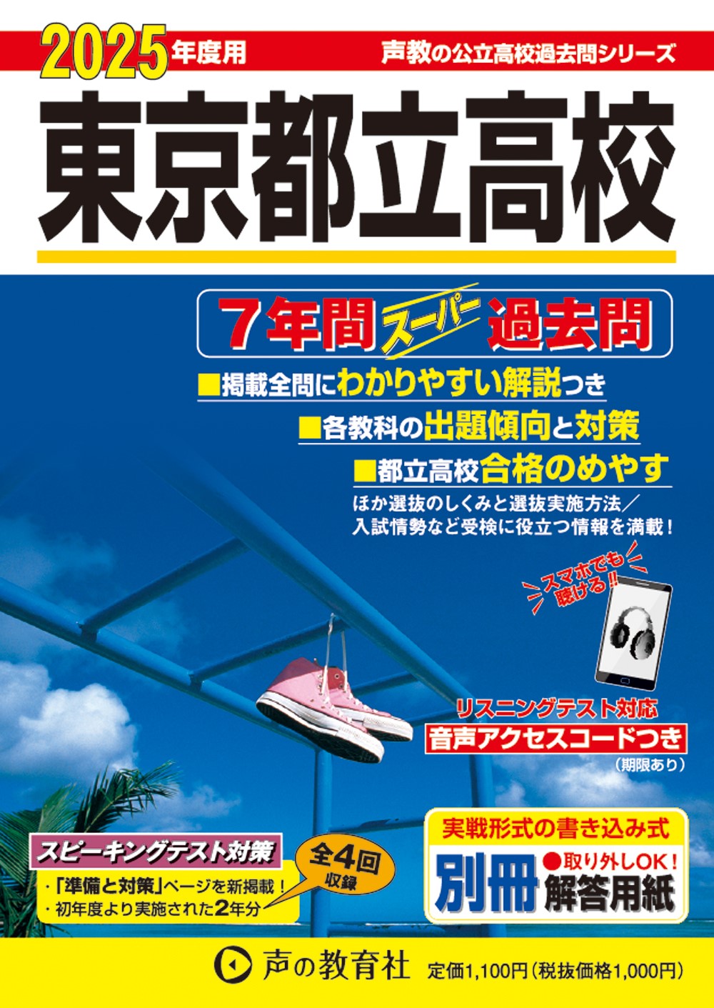 東京都立高校　2025年度用 スーパー過去問 商品画像1