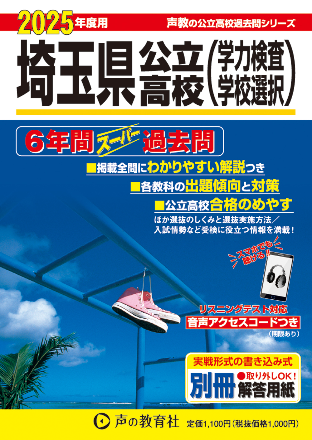 埼玉県公立高校　2025年度用 スーパー過去問 商品画像1