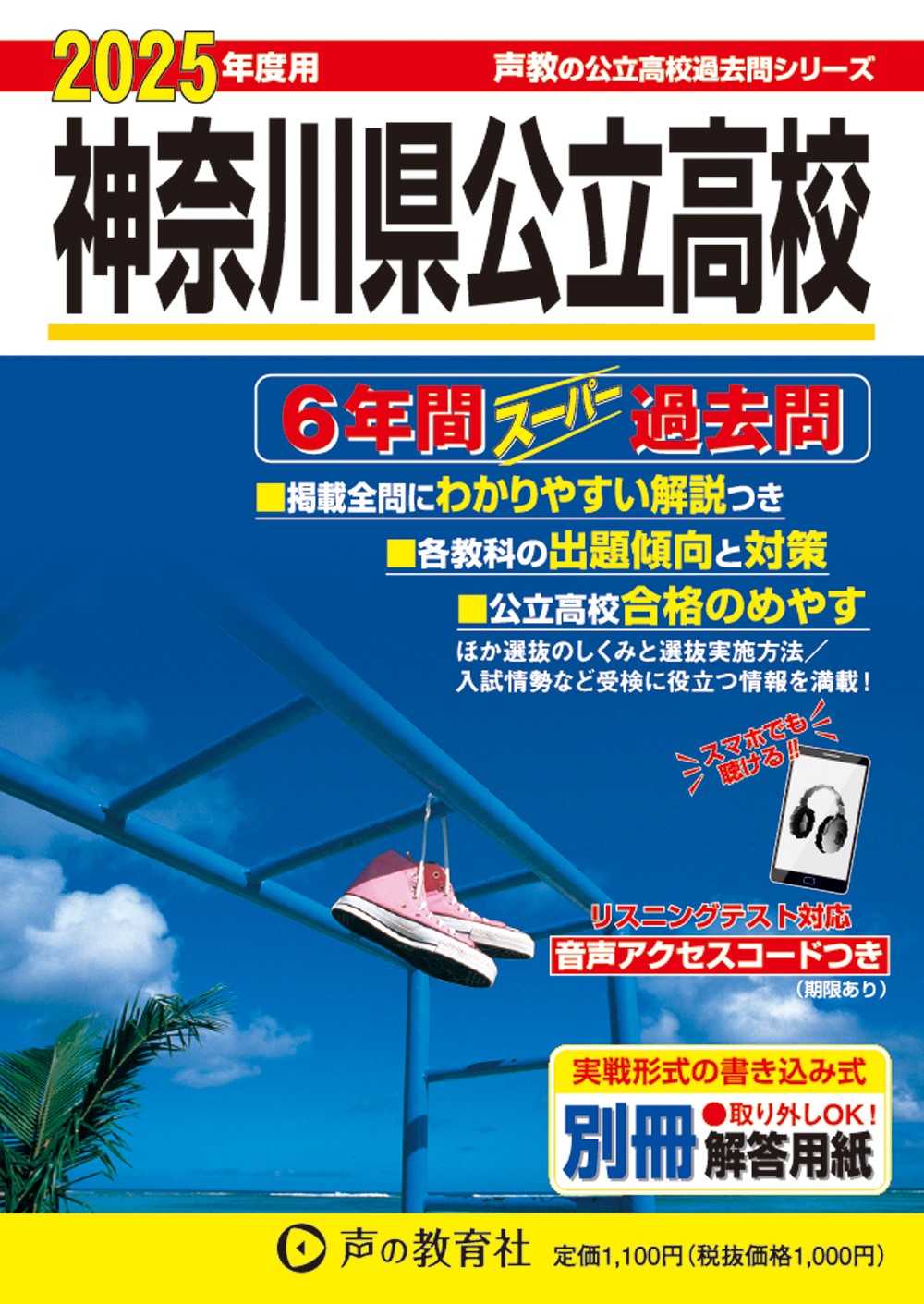 神奈川県公立高校　2025年度用 スーパー過去問 商品画像1