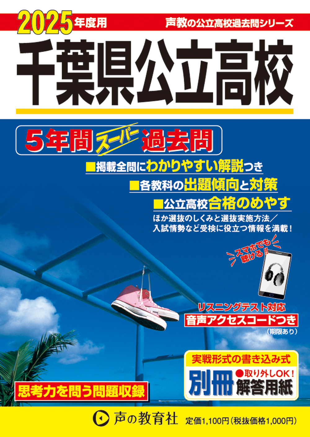 千葉県公立高校　2025年度用 スーパー過去問 商品画像1