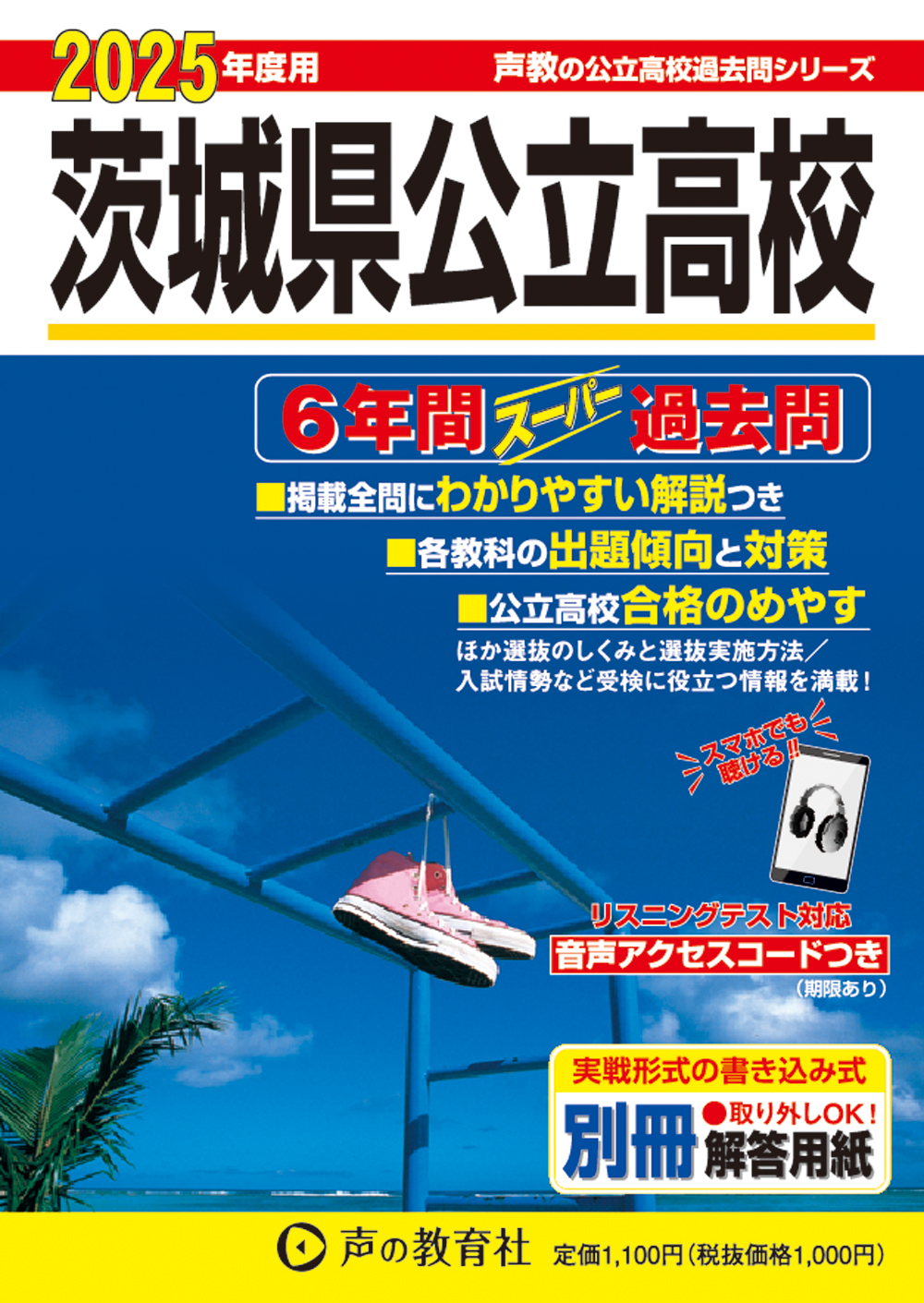 茨城県公立高校　2025年度用 スーパー過去問 商品画像1