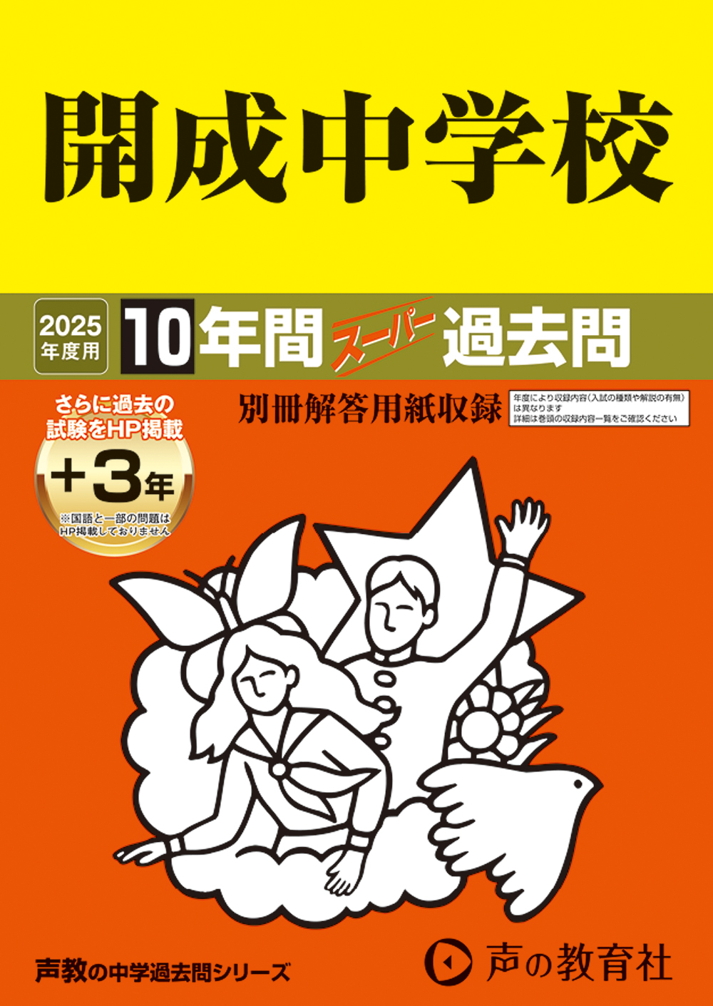 開成中学校　2025年度用 スーパー過去問