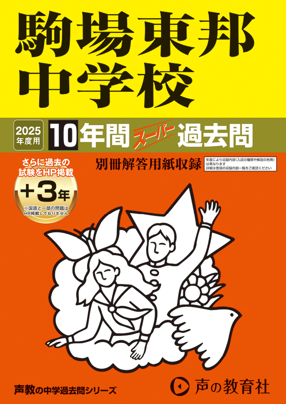 駒場東邦中学校　2025年度用 スーパー過去問 商品画像1