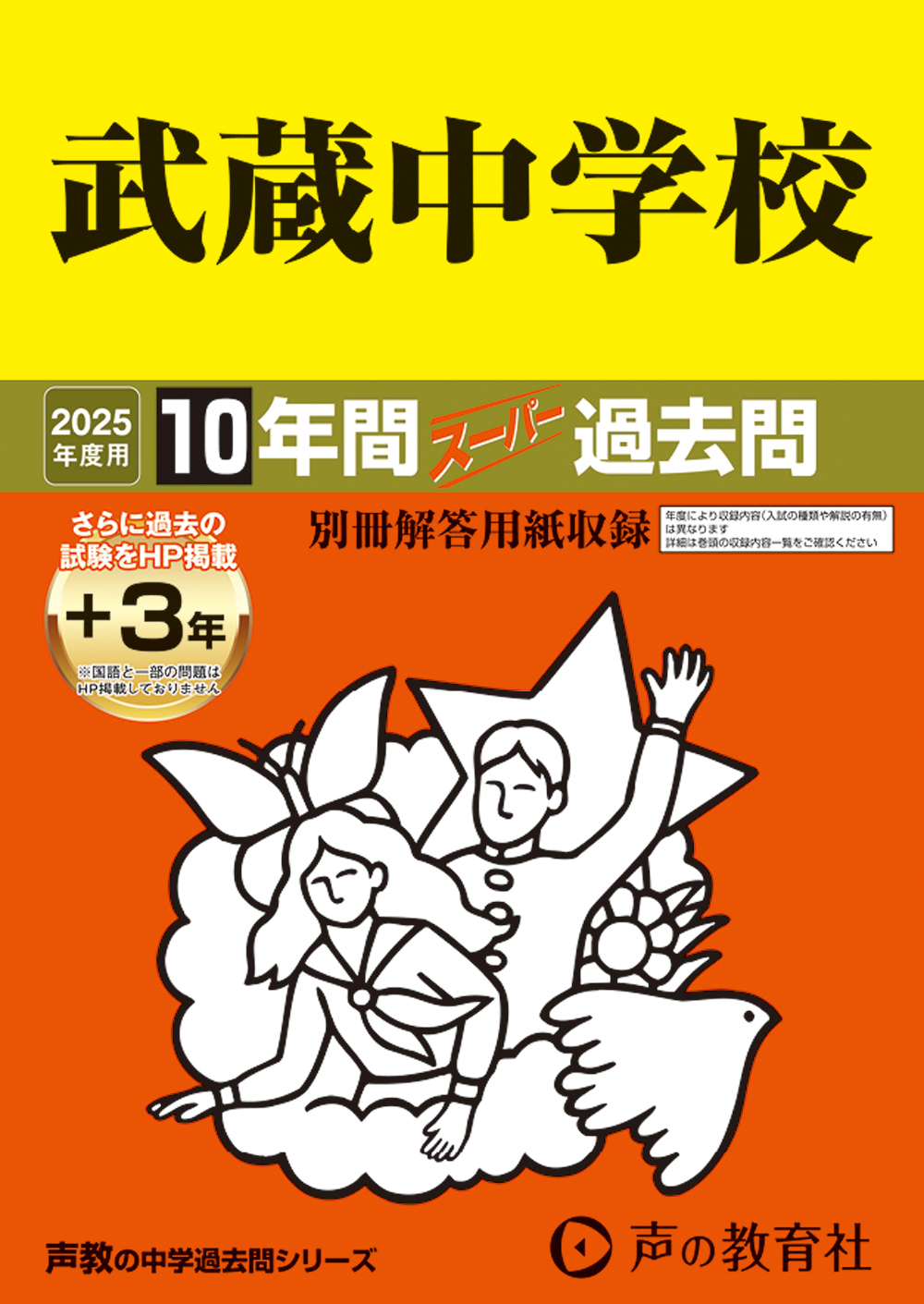 武蔵中学校　2025年度用 スーパー過去問 商品画像1