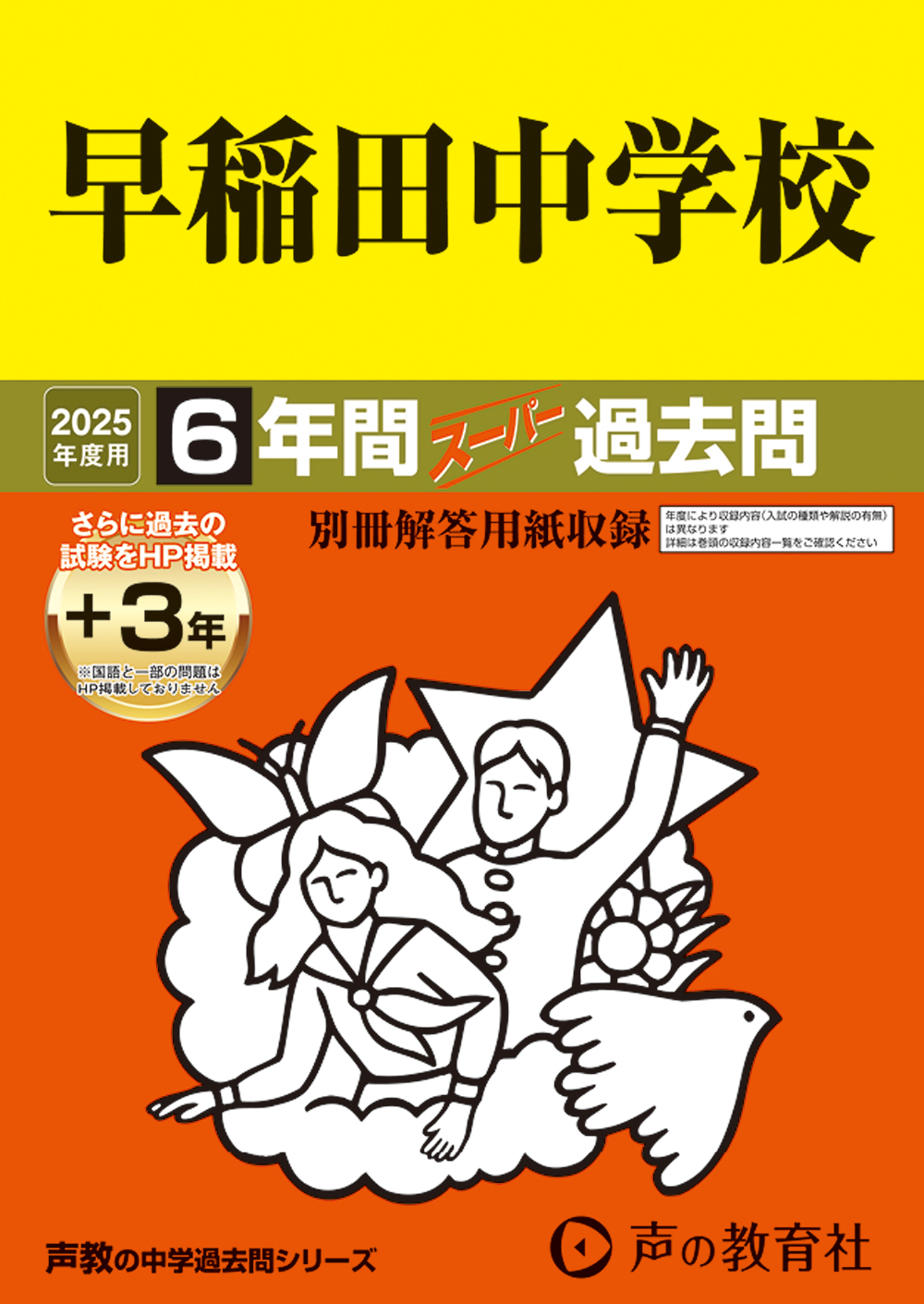 早稲田中学校　2025年度用 スーパー過去問 商品画像1