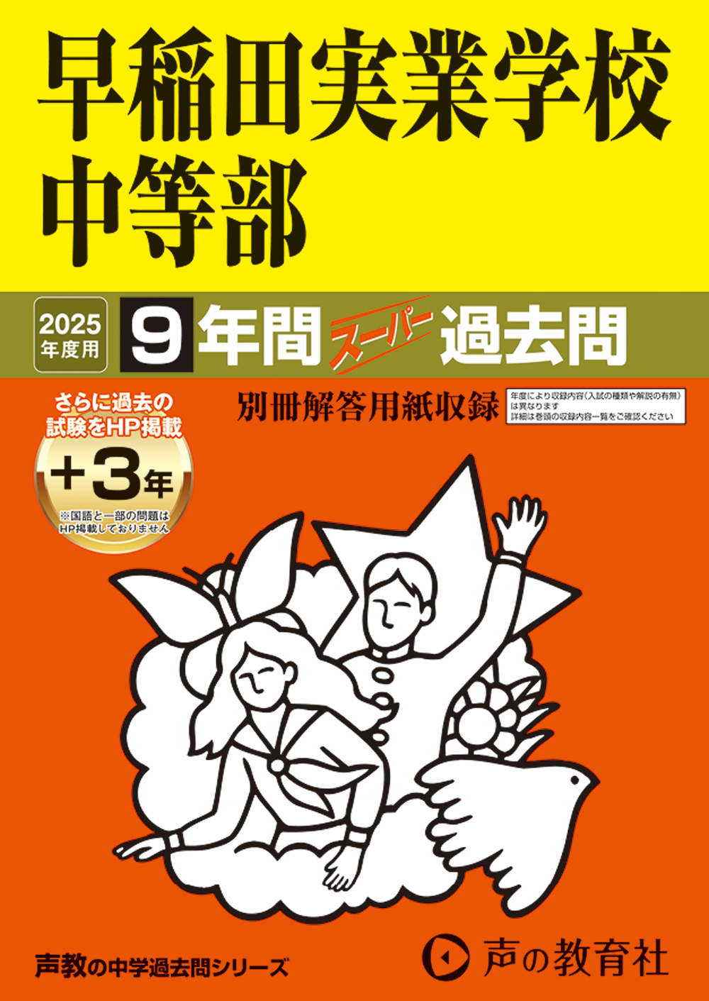 早稲田実業学校中等部　2025年度用 スーパー過去問 商品画像1