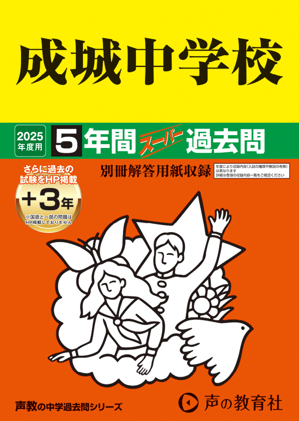 成城中学校　2025年度用 スーパー過去問 商品画像1