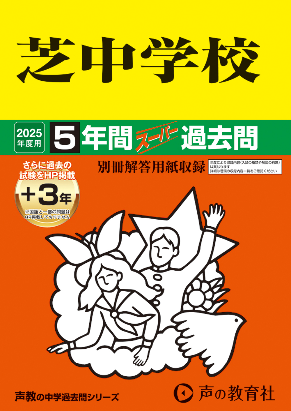 芝中学校　2025年度用 スーパー過去問 商品画像1