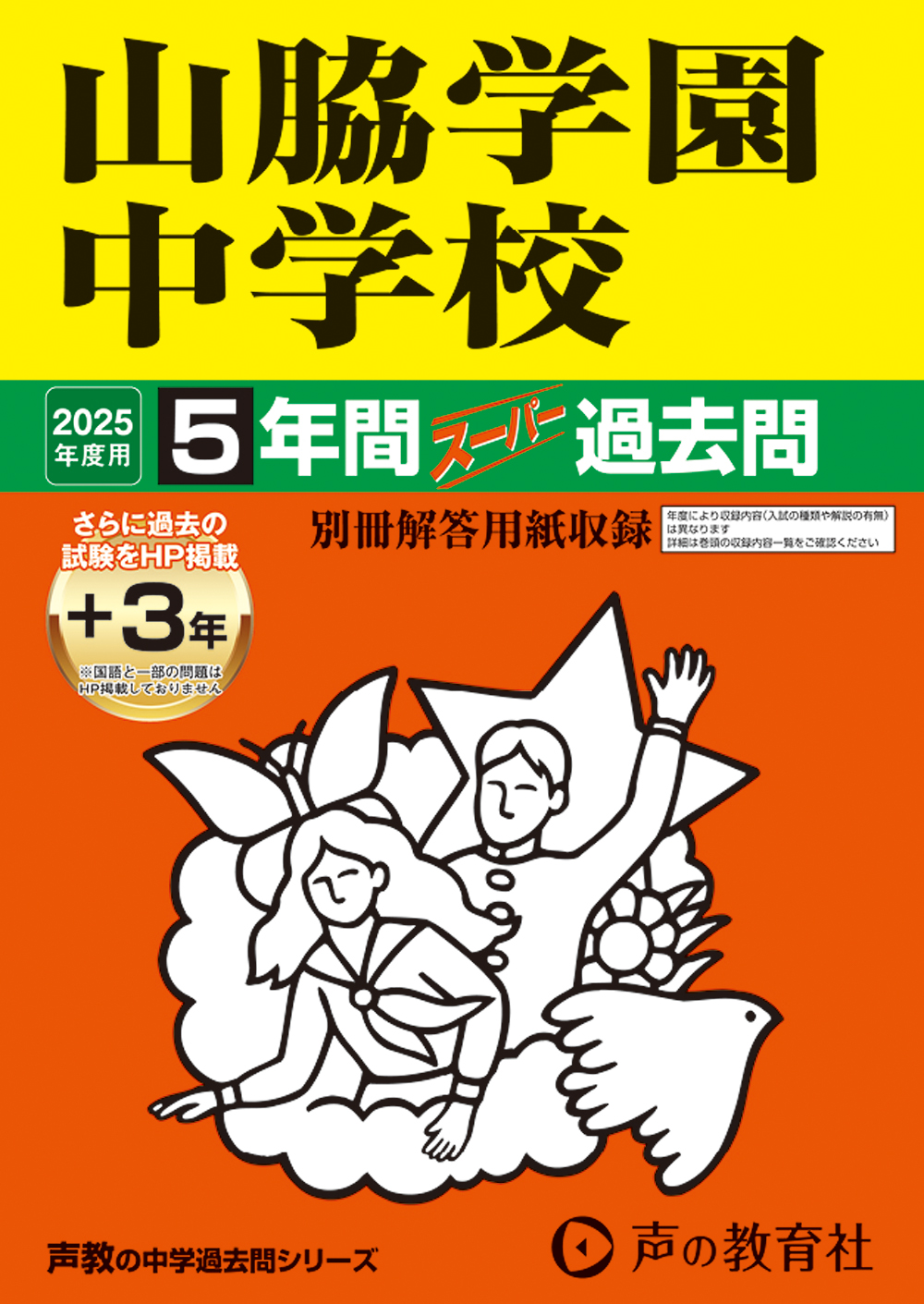 山脇学園中学校　2025年度用 スーパー過去問 商品画像1