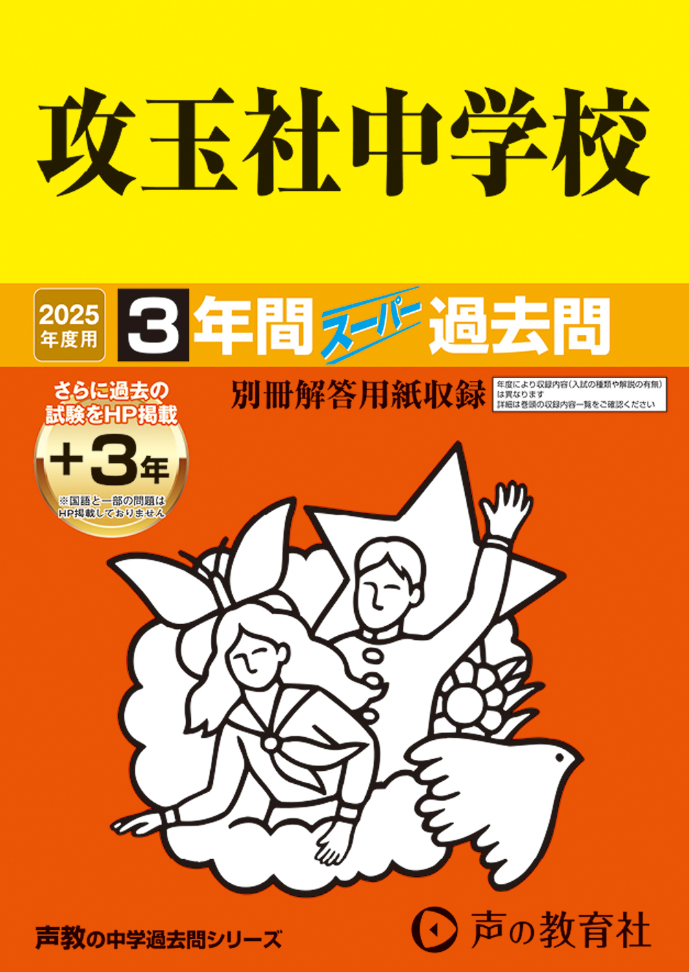 攻玉社中学校　2025年度用 スーパー過去問 商品画像1