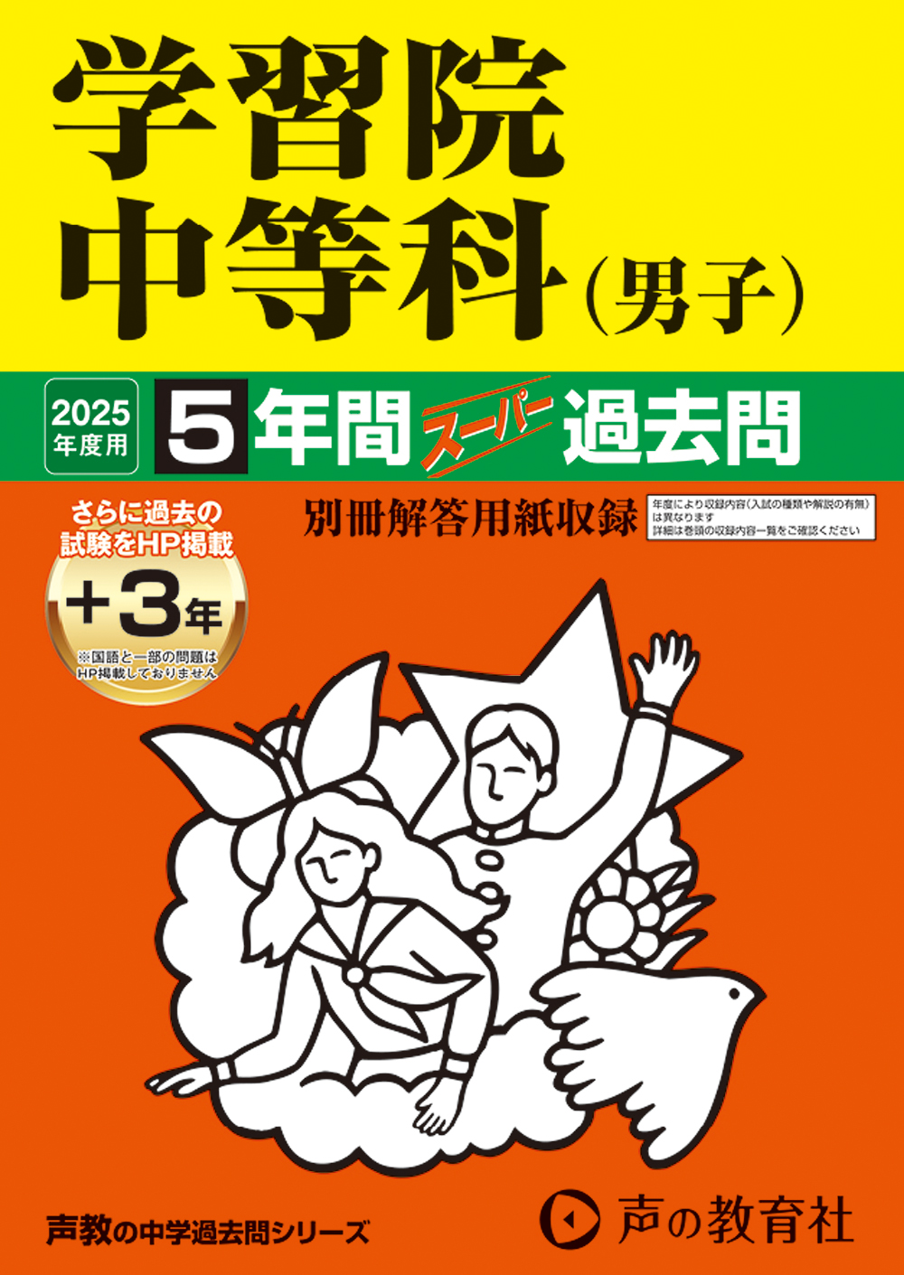 学習院中等科（男子）　2025年度用 スーパー過去問 商品画像1