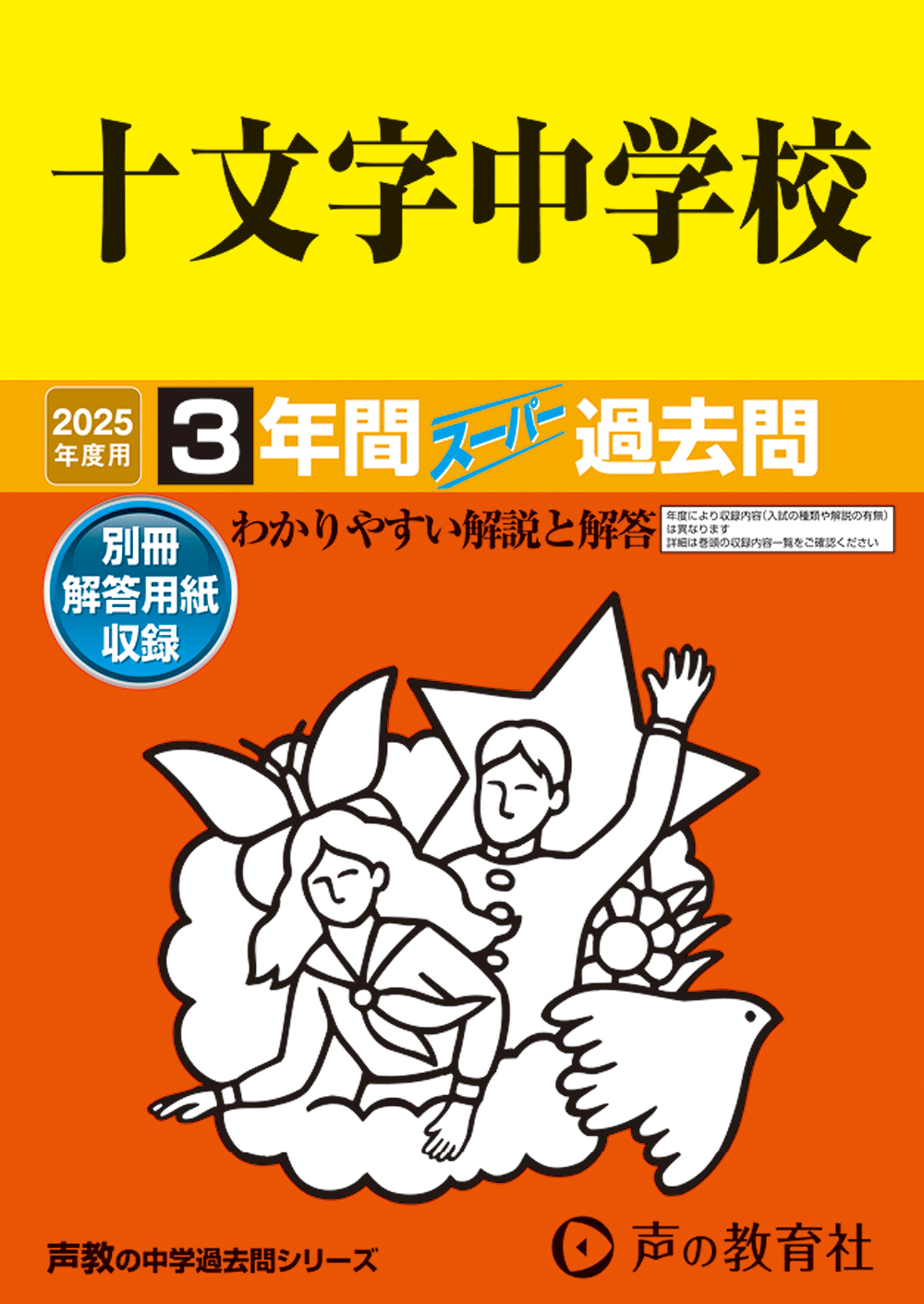 十文字中学校　2025年度用 スーパー過去問 商品画像1