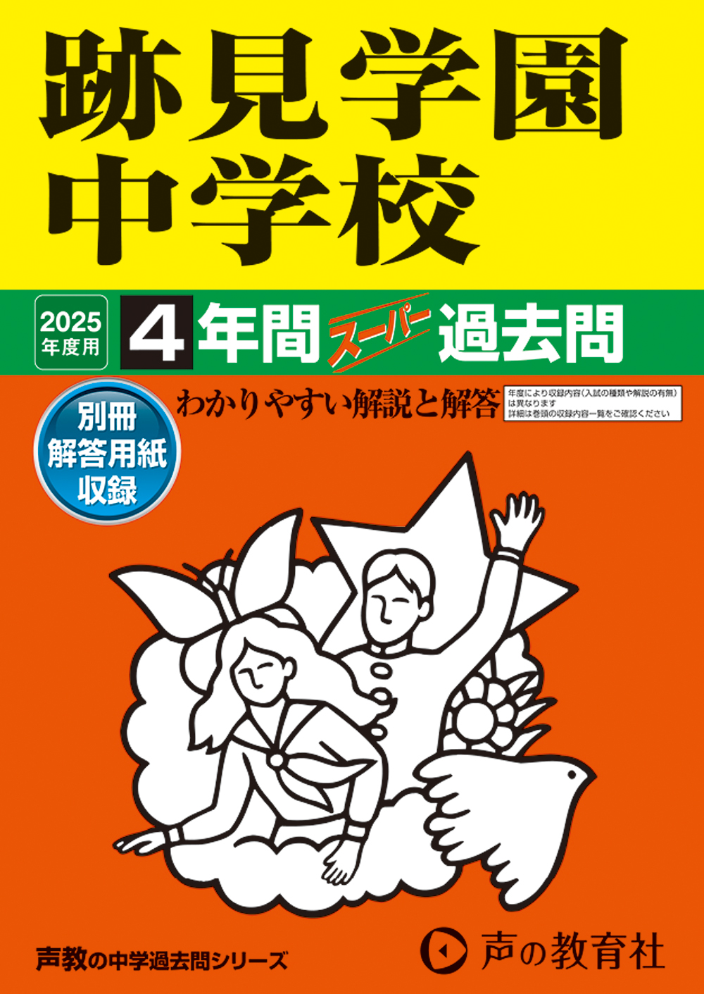 跡見学園中学校　2025年度用 スーパー過去問 商品画像1