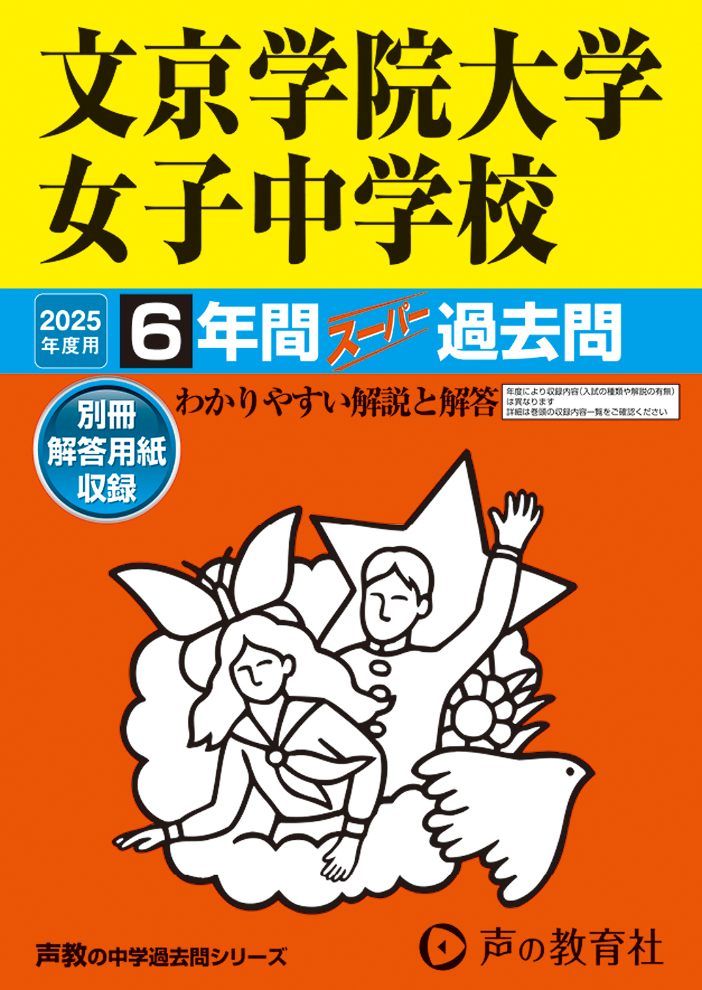 文京学院大学女子中学校　2025年度用 スーパー過去問 商品画像1