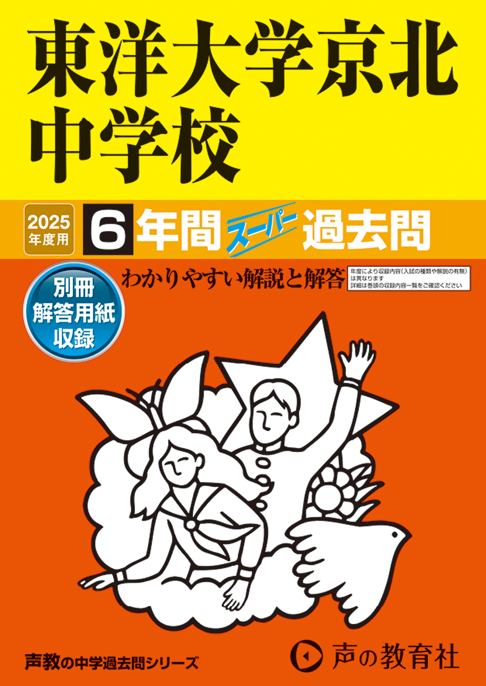 東洋大学京北中学校　2025年度用 スーパー過去問 商品画像1