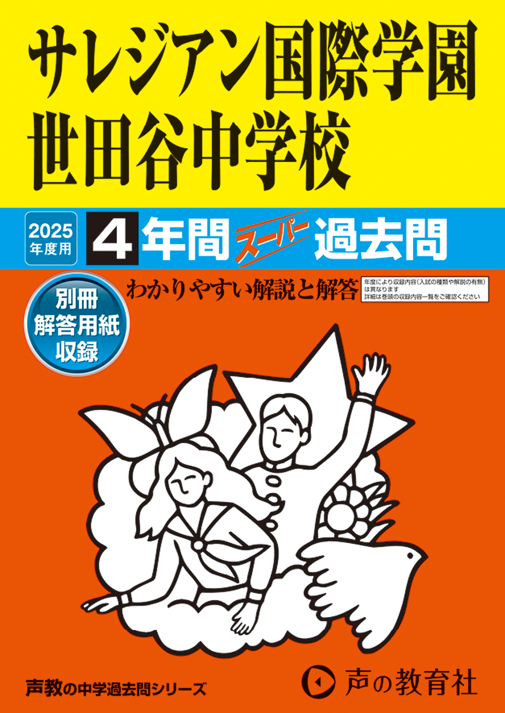 サレジアン国際学園世田谷中学校　2025年度用 スーパー過去問 商品画像1