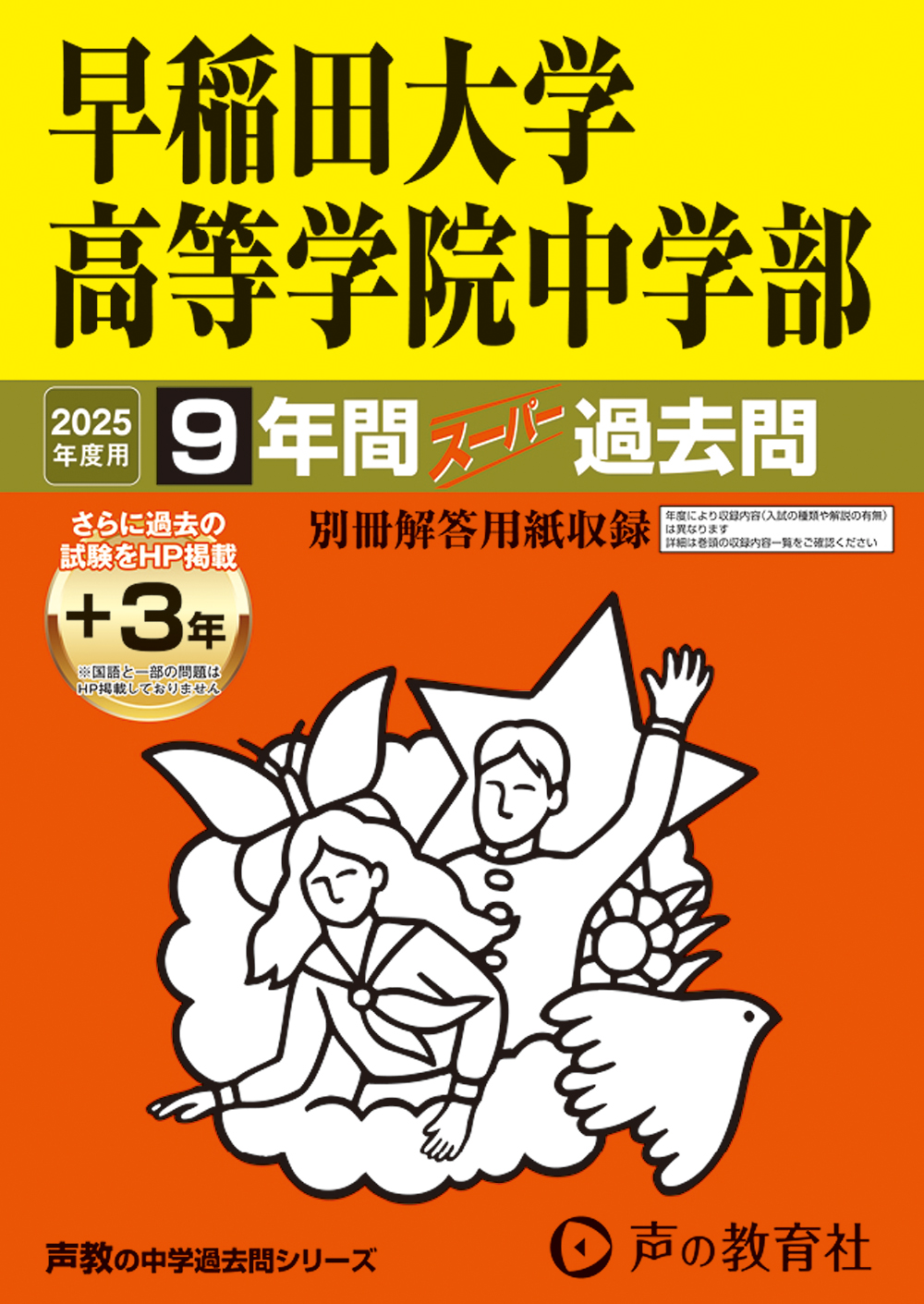 早稲田大学高等学院中学部　2025年度用 スーパー過去問 商品画像1