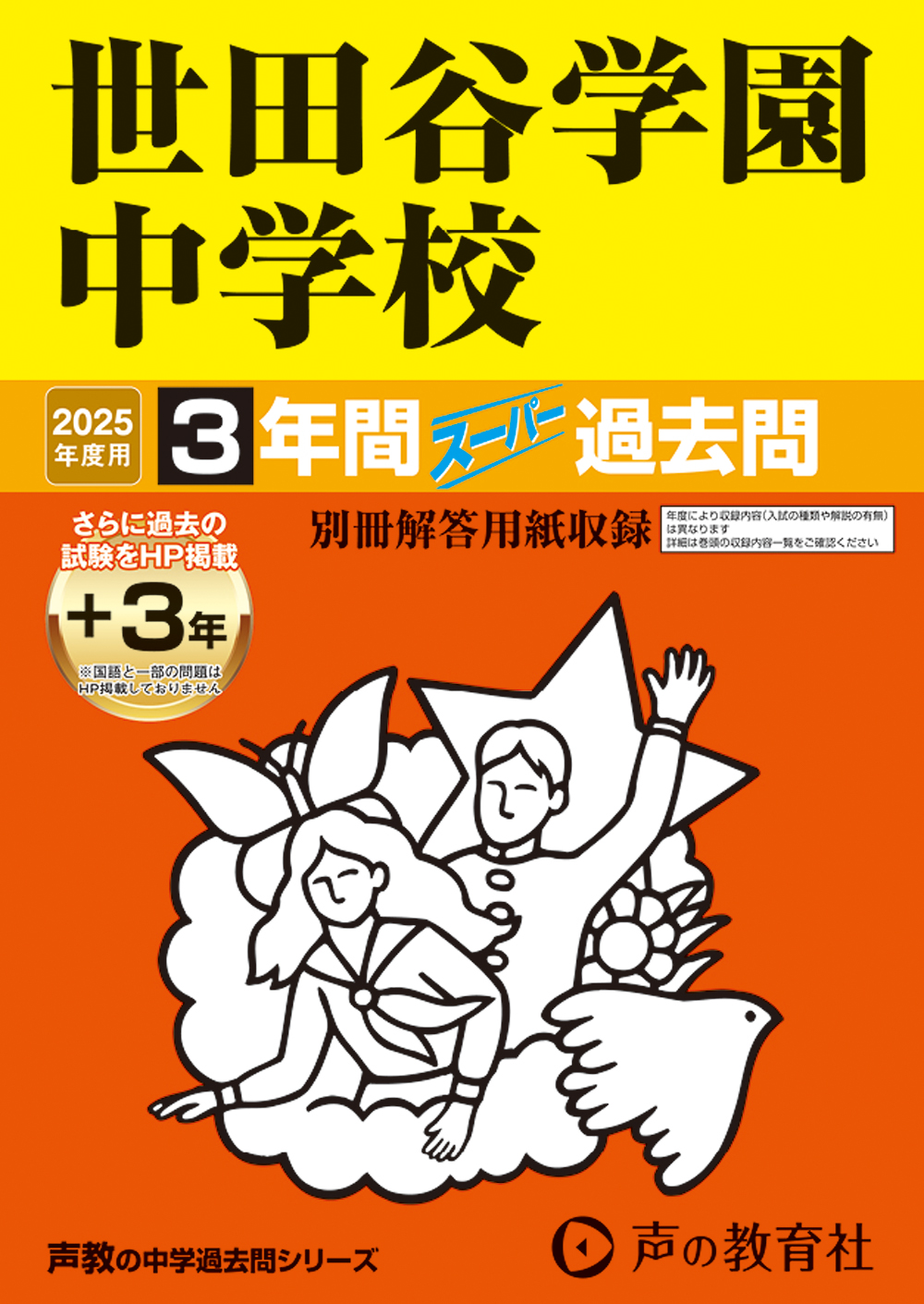 世田谷学園中学校　2025年度用 スーパー過去問 商品画像1