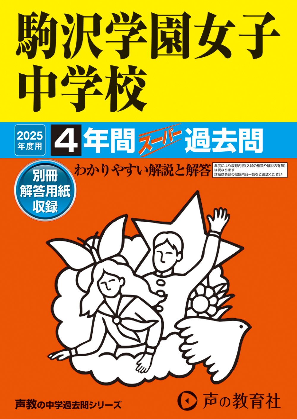 駒沢学園女子中学校　2025年度用 スーパー過去問 商品画像1