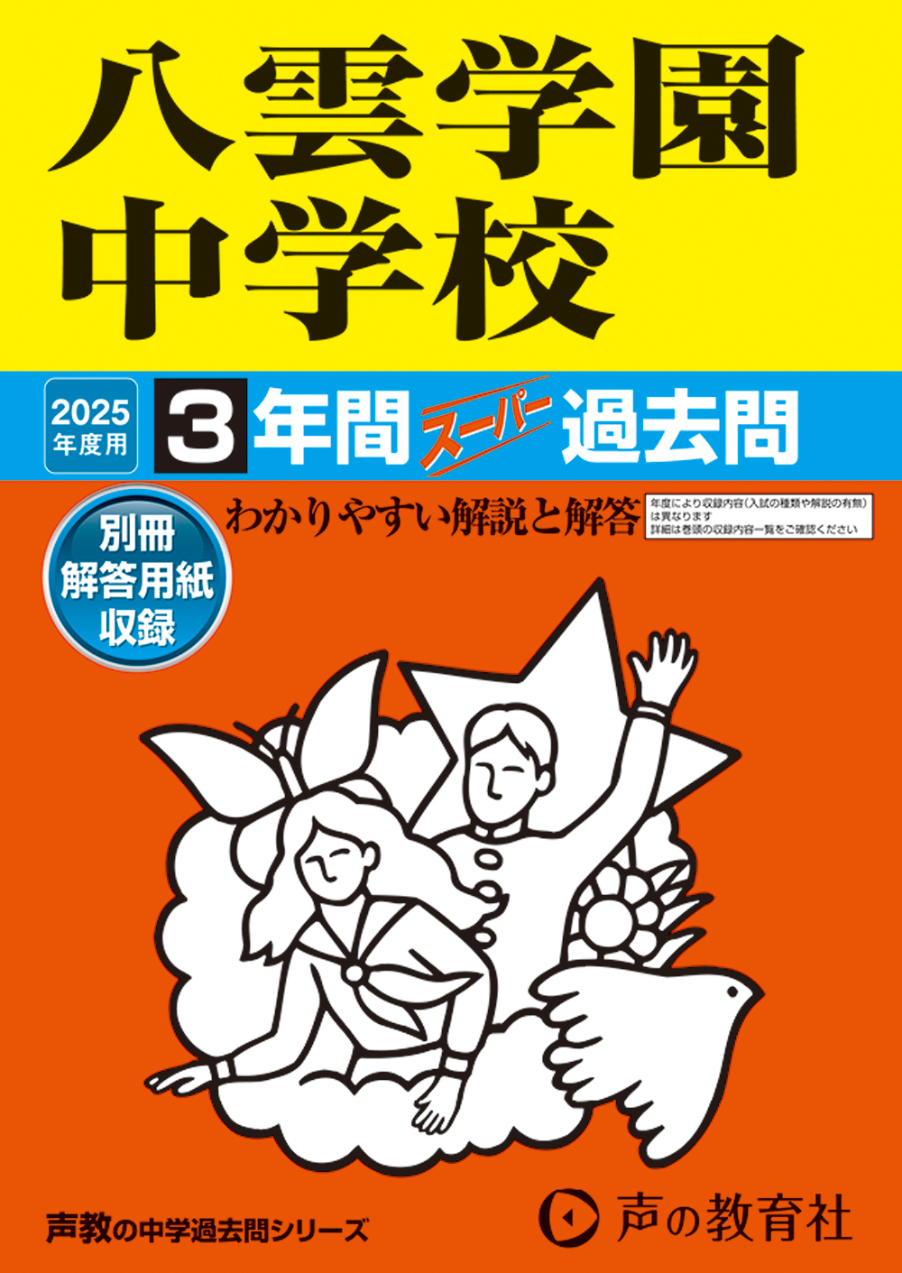 八雲学園中学校　2025年度用 スーパー過去問 商品画像1