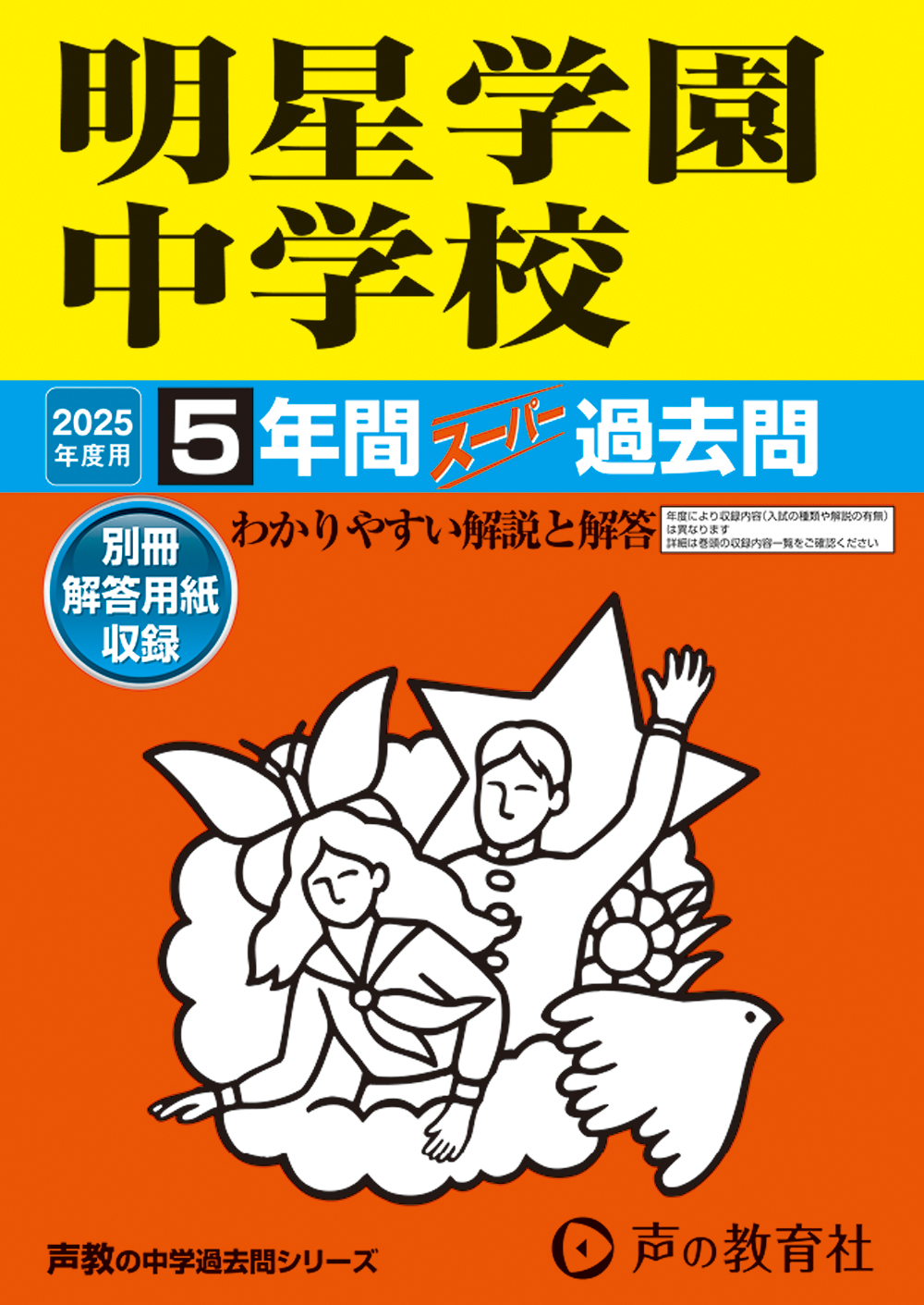 明星学園中学校　2025年度用 スーパー過去問 商品画像1