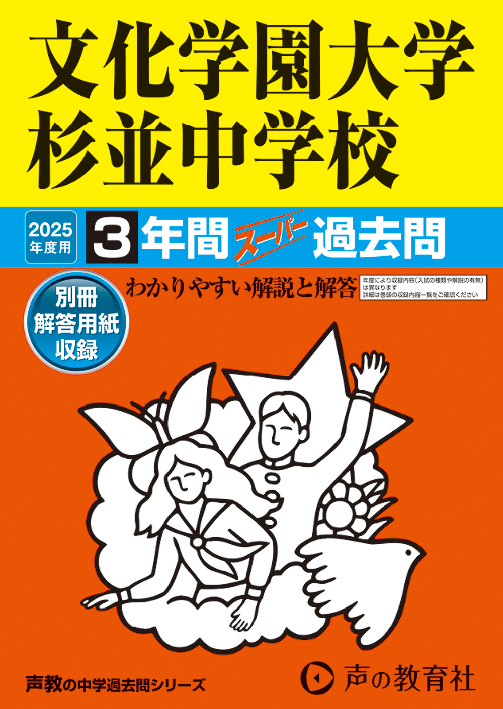 文化学園大学杉並中学校　2025年度用 スーパー過去問 商品画像1