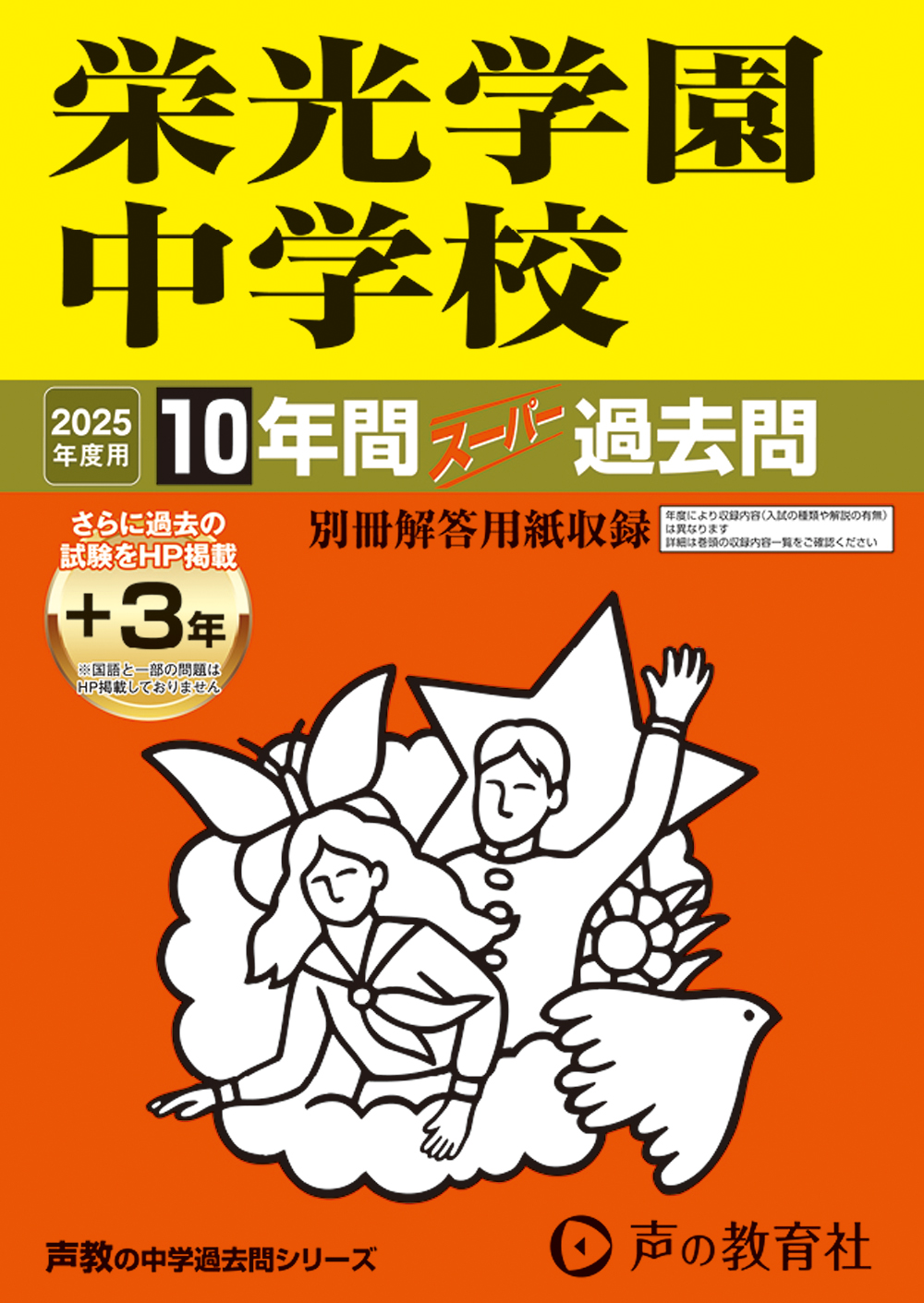 301　栄光学園中学校　2025年度用 スーパー過去問