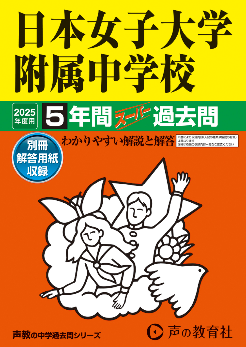 306　日本女子大学附属中学校　2025年度用 スーパー過去問