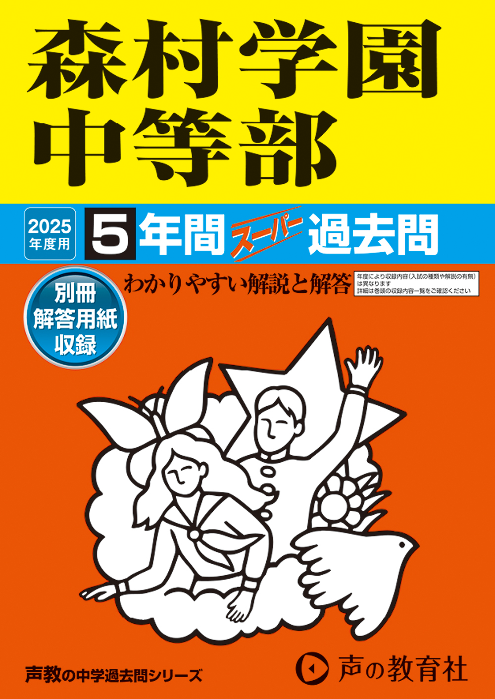 森村学園中等部　2025年度用 スーパー過去問 商品画像1