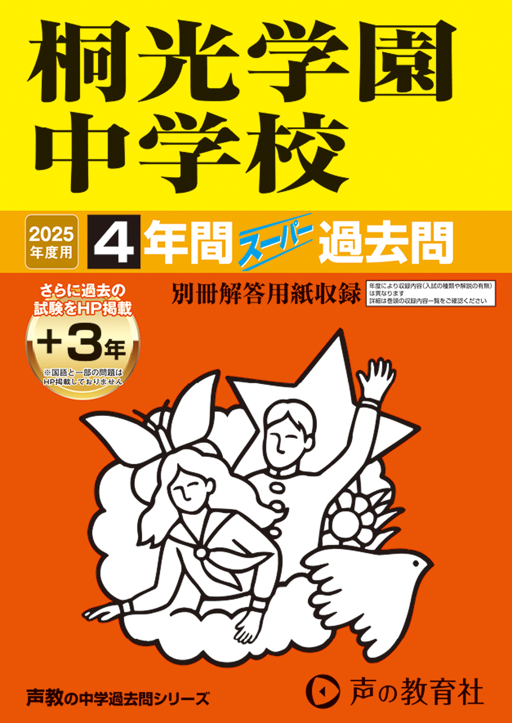 桐光学園中学校　2025年度用 スーパー過去問 商品画像1