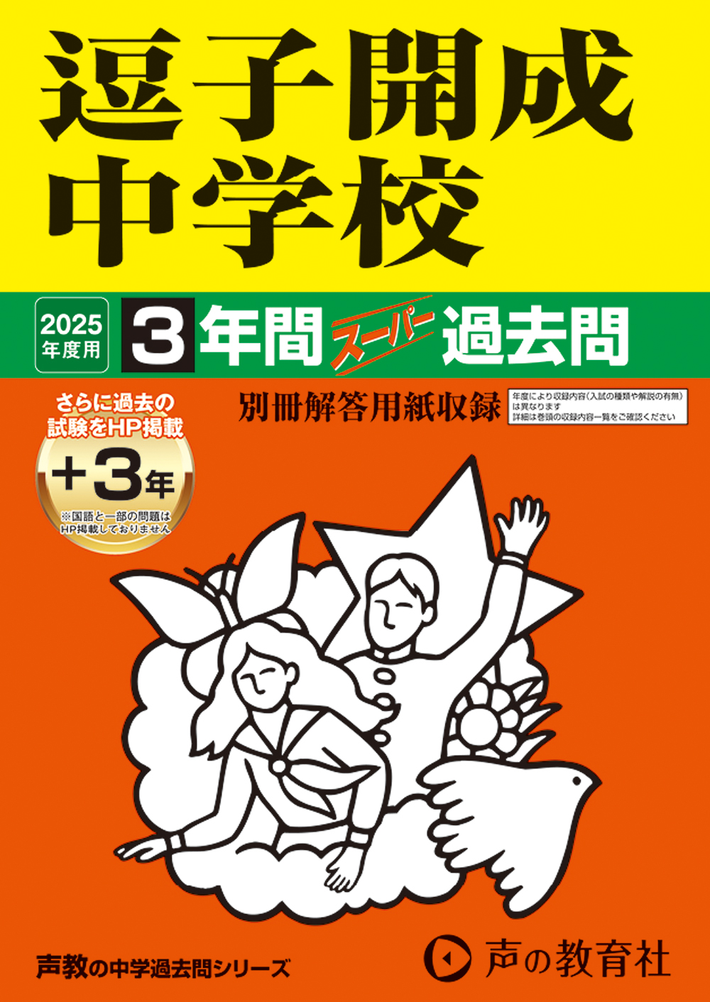 逗子開成中学校　2025年度用 スーパー過去問 商品画像1