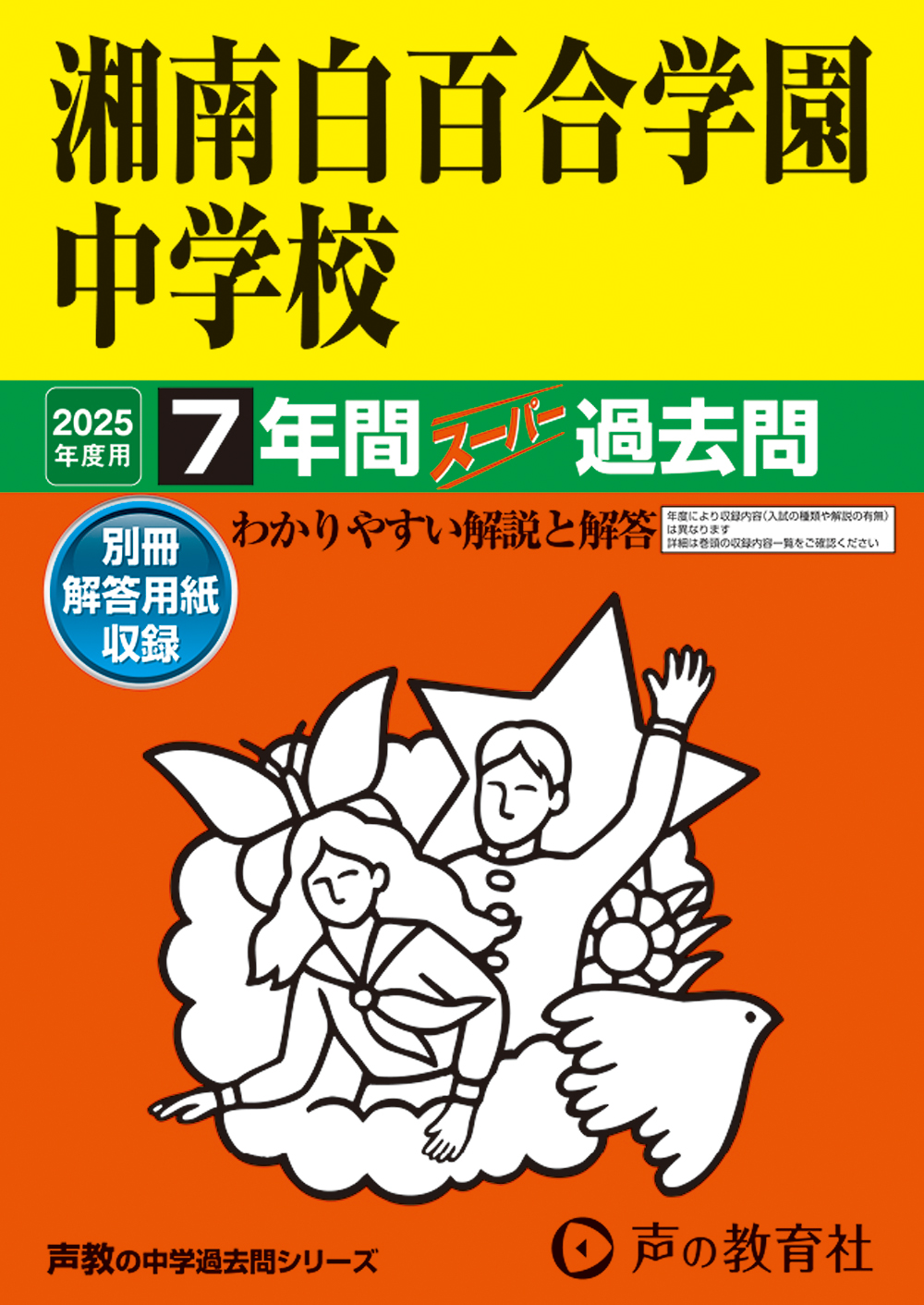 湘南白百合学園中学校　2025年度用 スーパー過去問 商品画像1