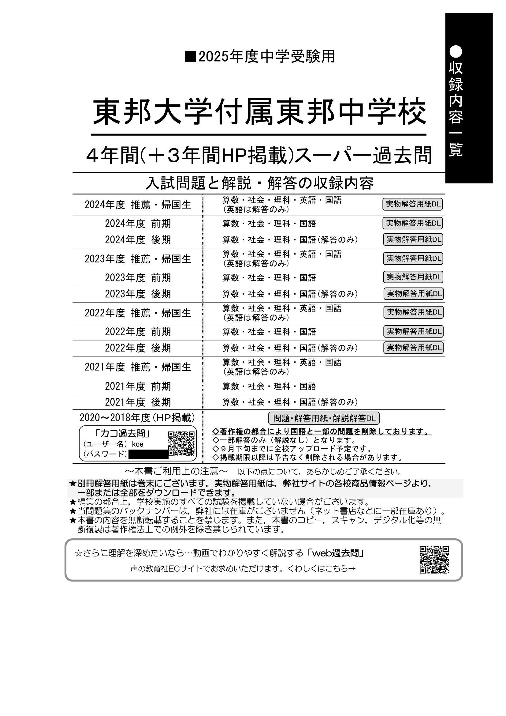 東邦大学付属東邦中学校 2025年度版 【過去問3+4年分】(中学別