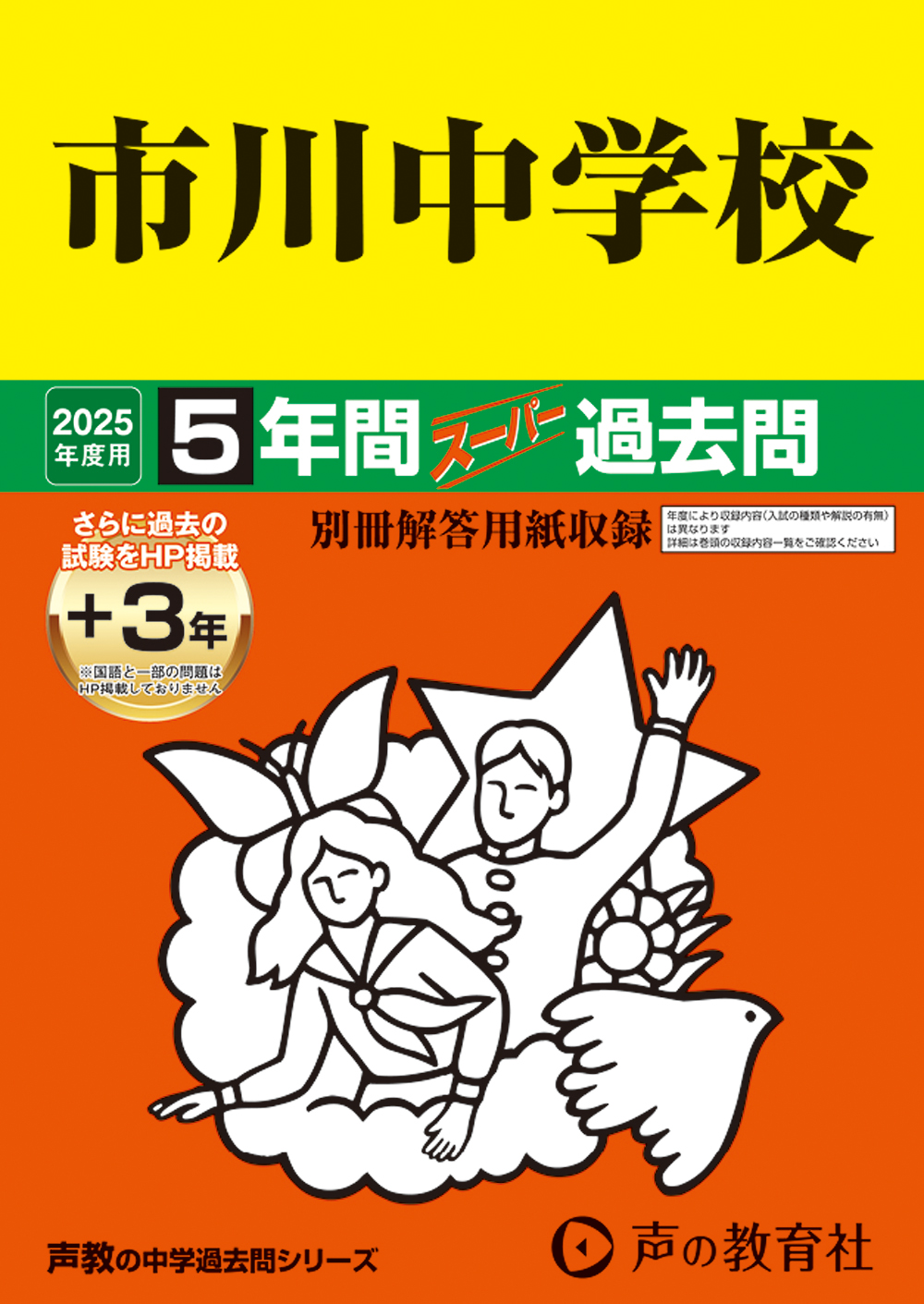 市川中学校　2025年度用 スーパー過去問 商品画像1