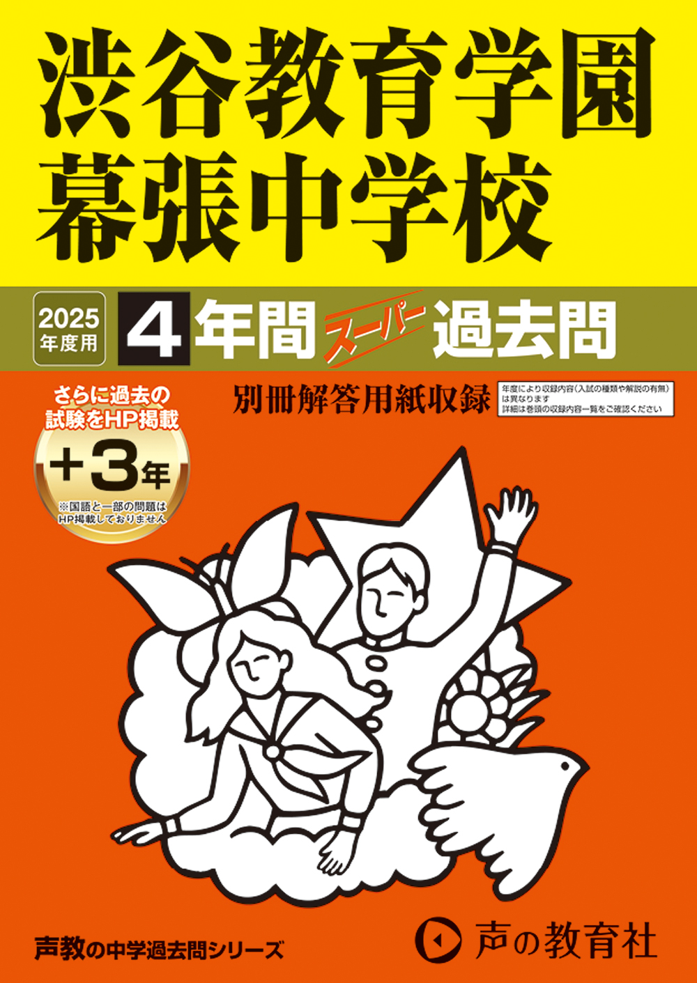 渋谷教育学園幕張中学校　2025年度用 スーパー過去問 商品画像1