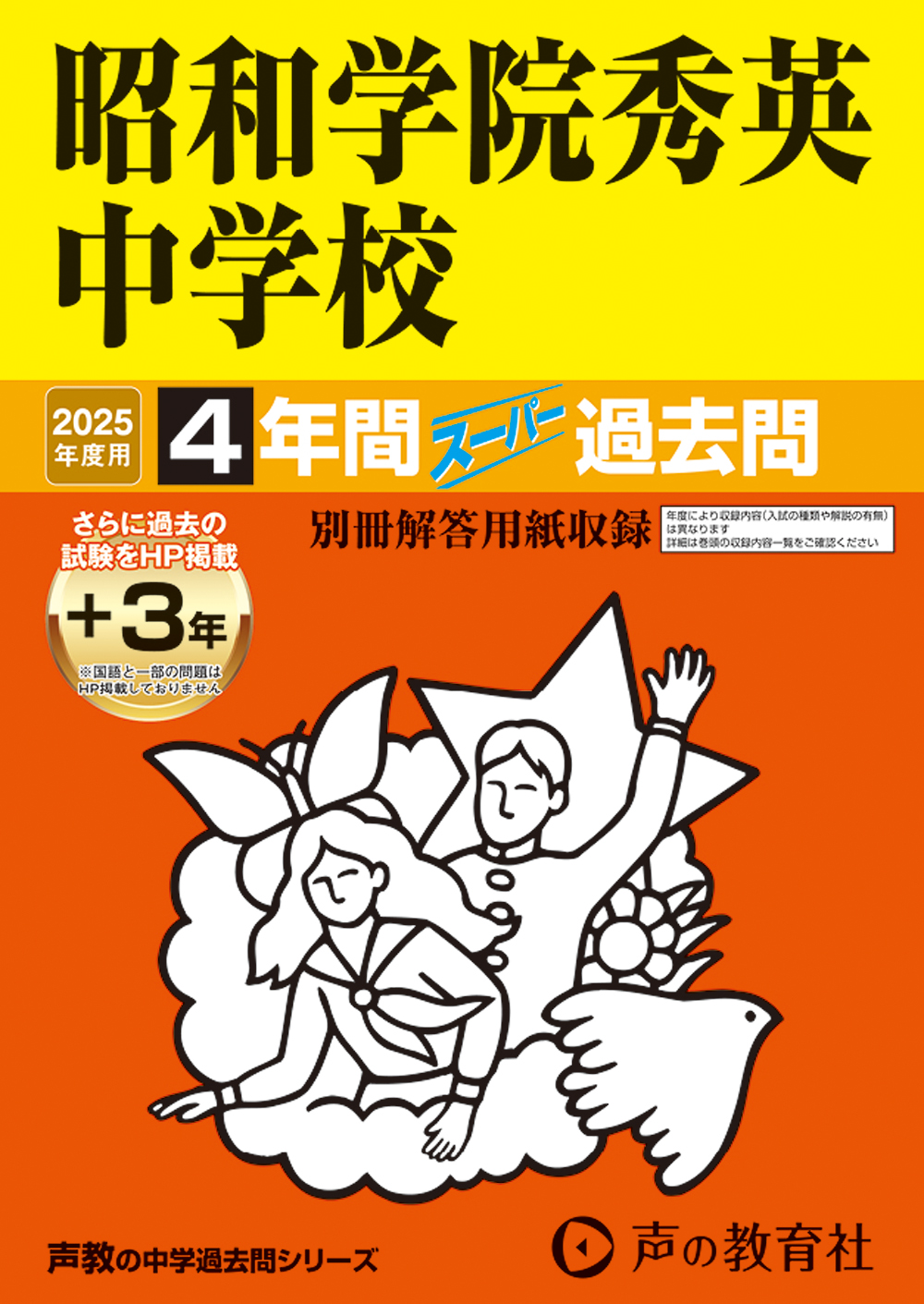 362　昭和学院秀英中学校　2025年度用 スーパー過去問