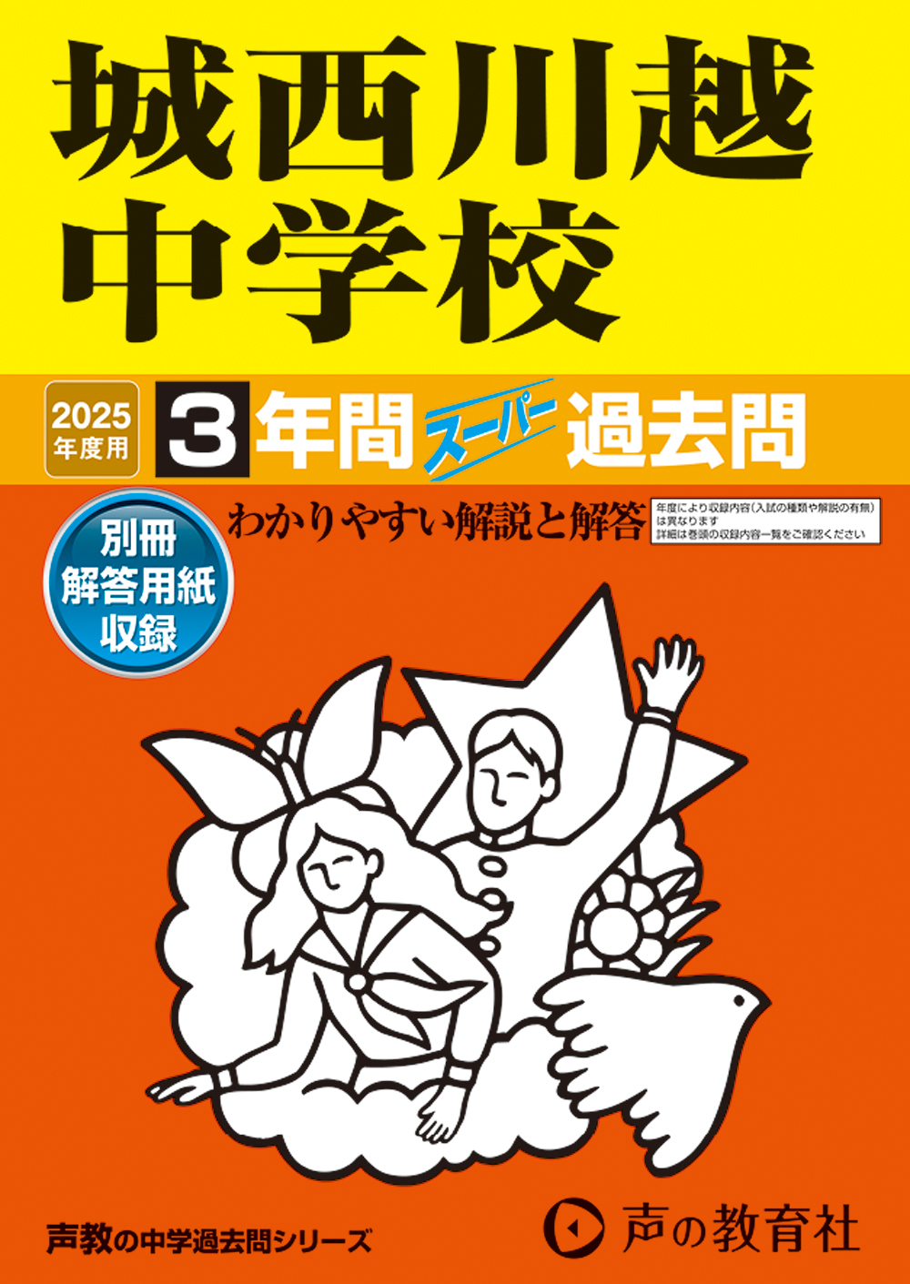 城西川越中学校　2025年度用 スーパー過去問 商品画像1