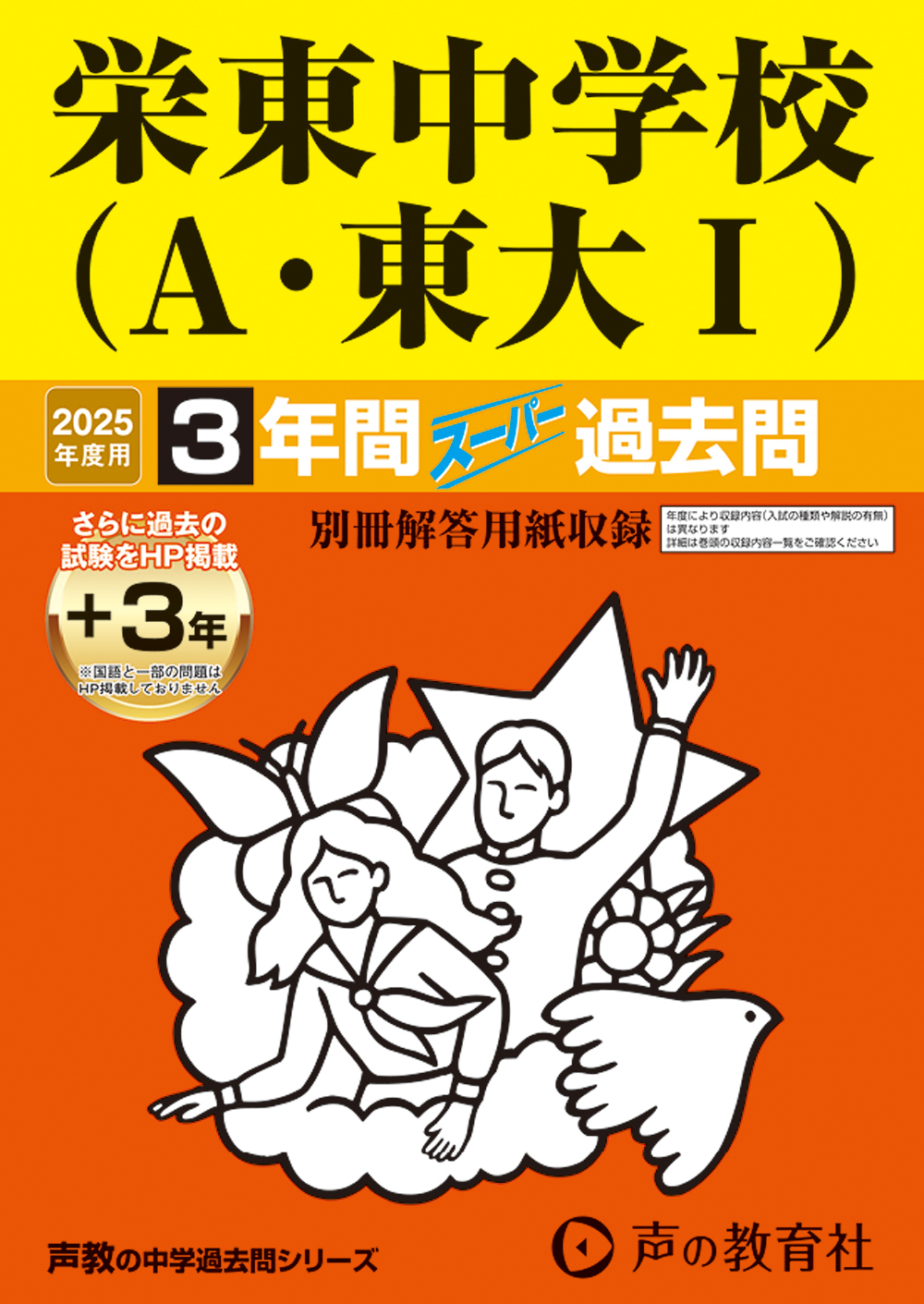 栄東中学校（Ａ・東大Ⅰ）　2025年度用 スーパー過去問 商品画像1