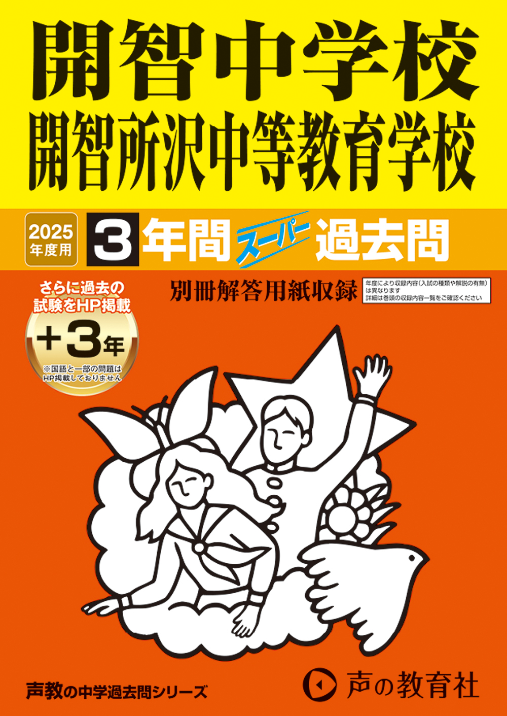 開智中学校・開智所沢中等教育学校　2025年度用 スーパー過去問 商品画像1