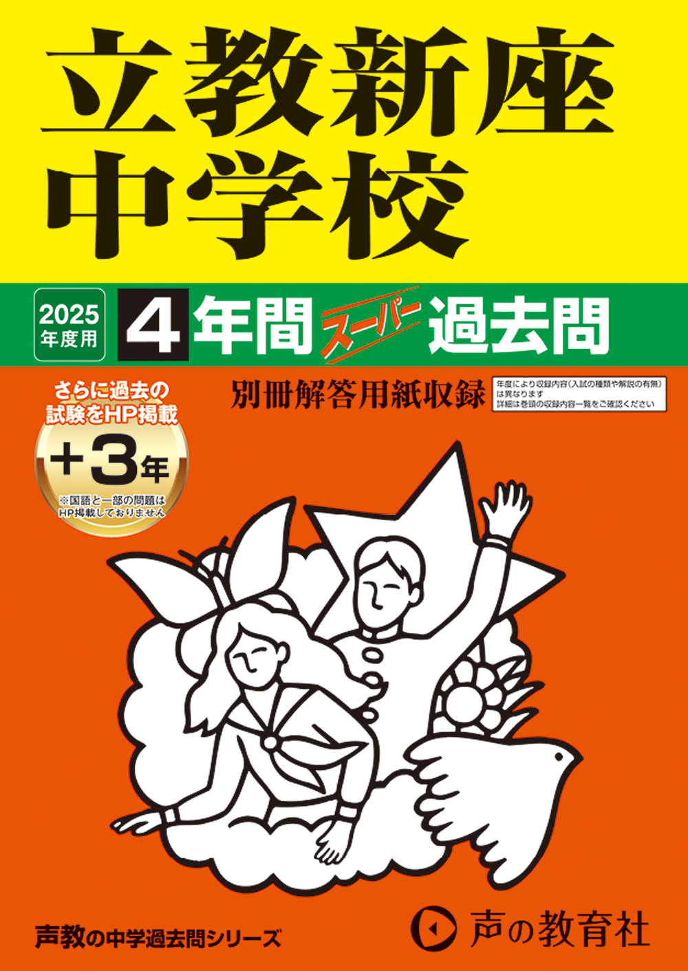 408　立教新座中学校　2025年度用 スーパー過去問