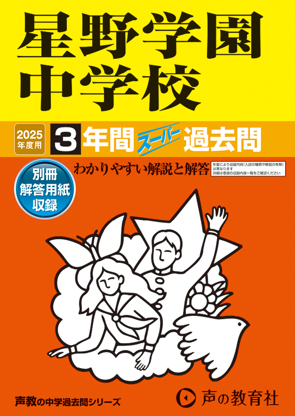 星野学園中学校　2025年度用 スーパー過去問 商品画像1