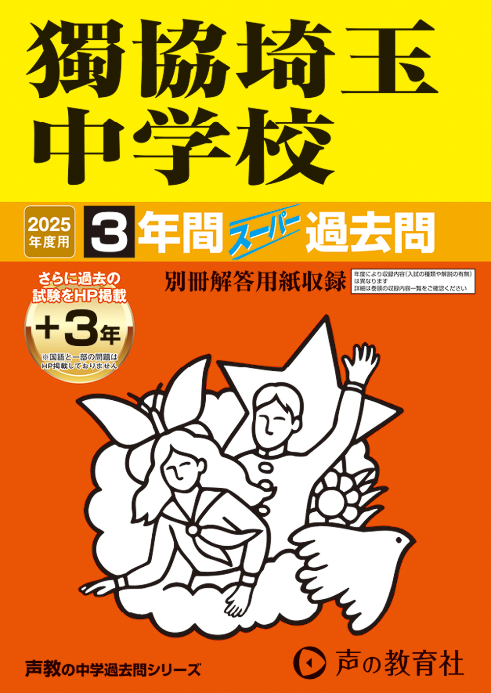 獨協埼玉中学校　2025年度用 スーパー過去問 商品画像1