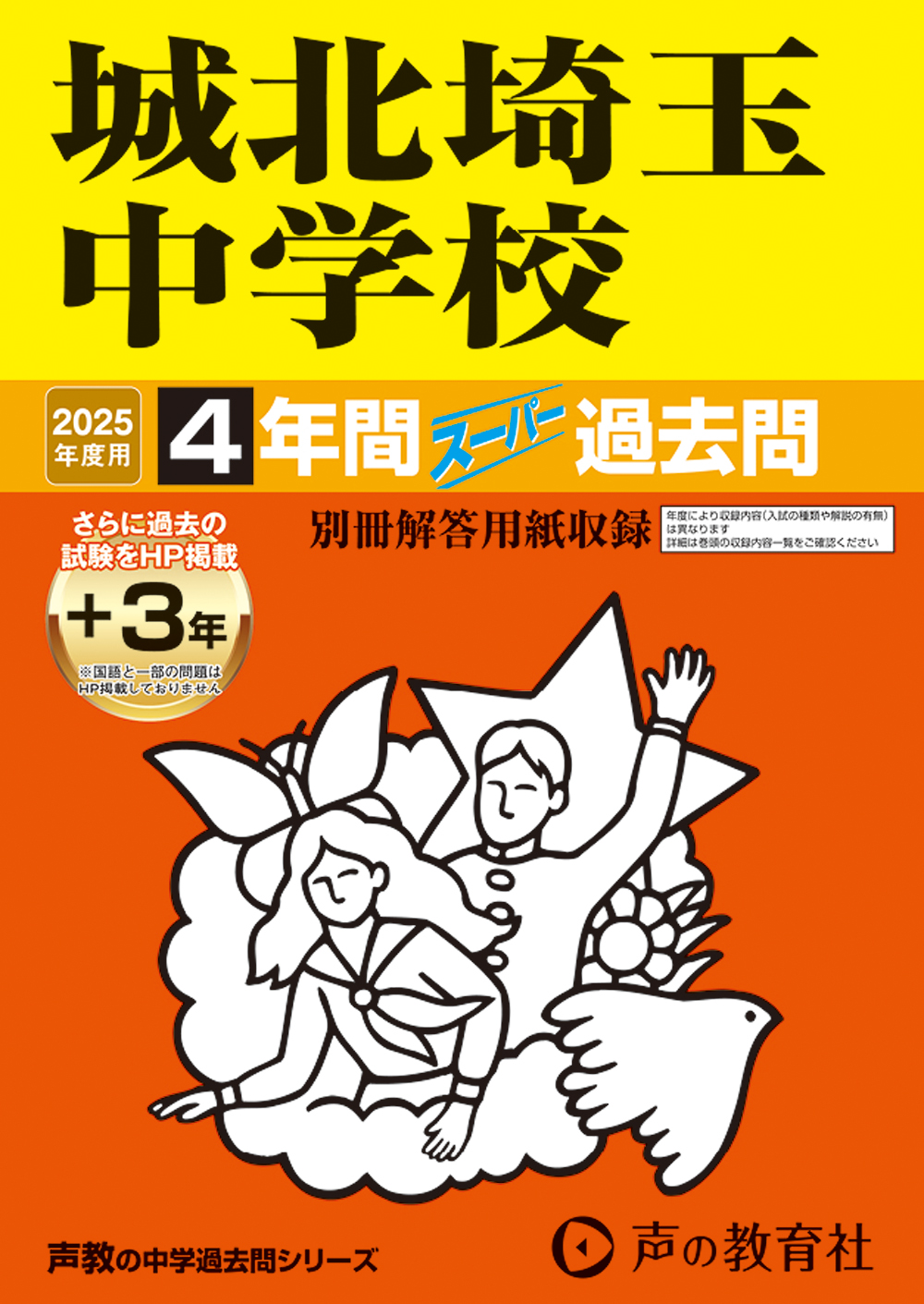 城北埼玉中学校　2025年度用 スーパー過去問 商品画像1