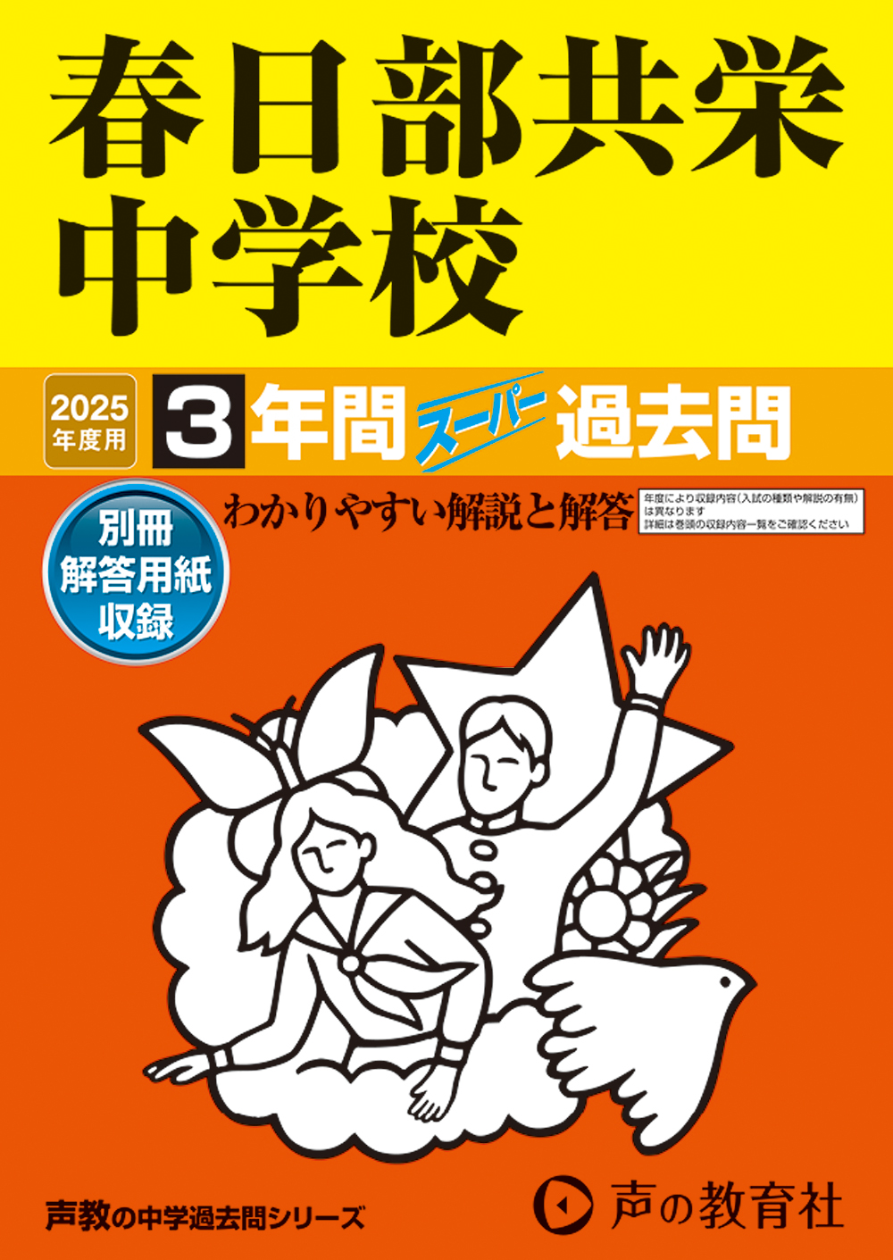 春日部共栄中学校　2025年度用 スーパー過去問 商品画像1