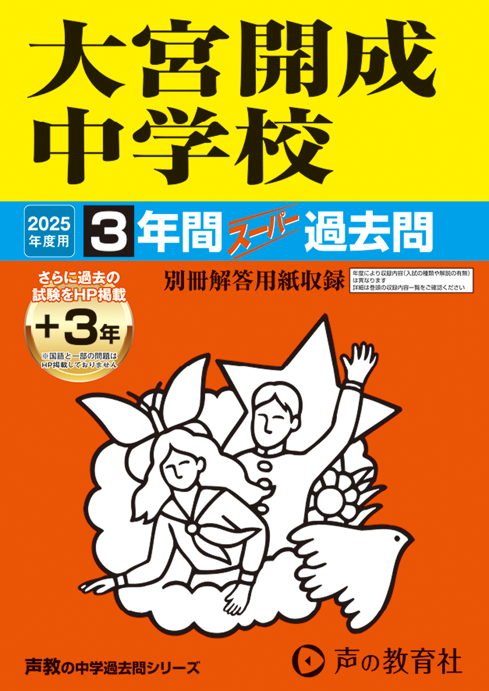 大宮開成中学校　2025年度用 スーパー過去問 商品画像1