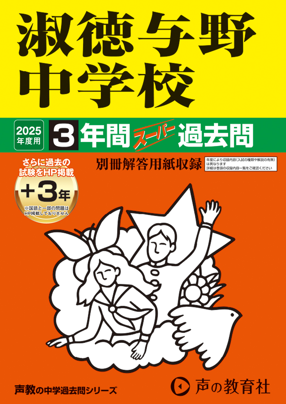 淑徳与野中学校　2025年度用 スーパー過去問 商品画像1