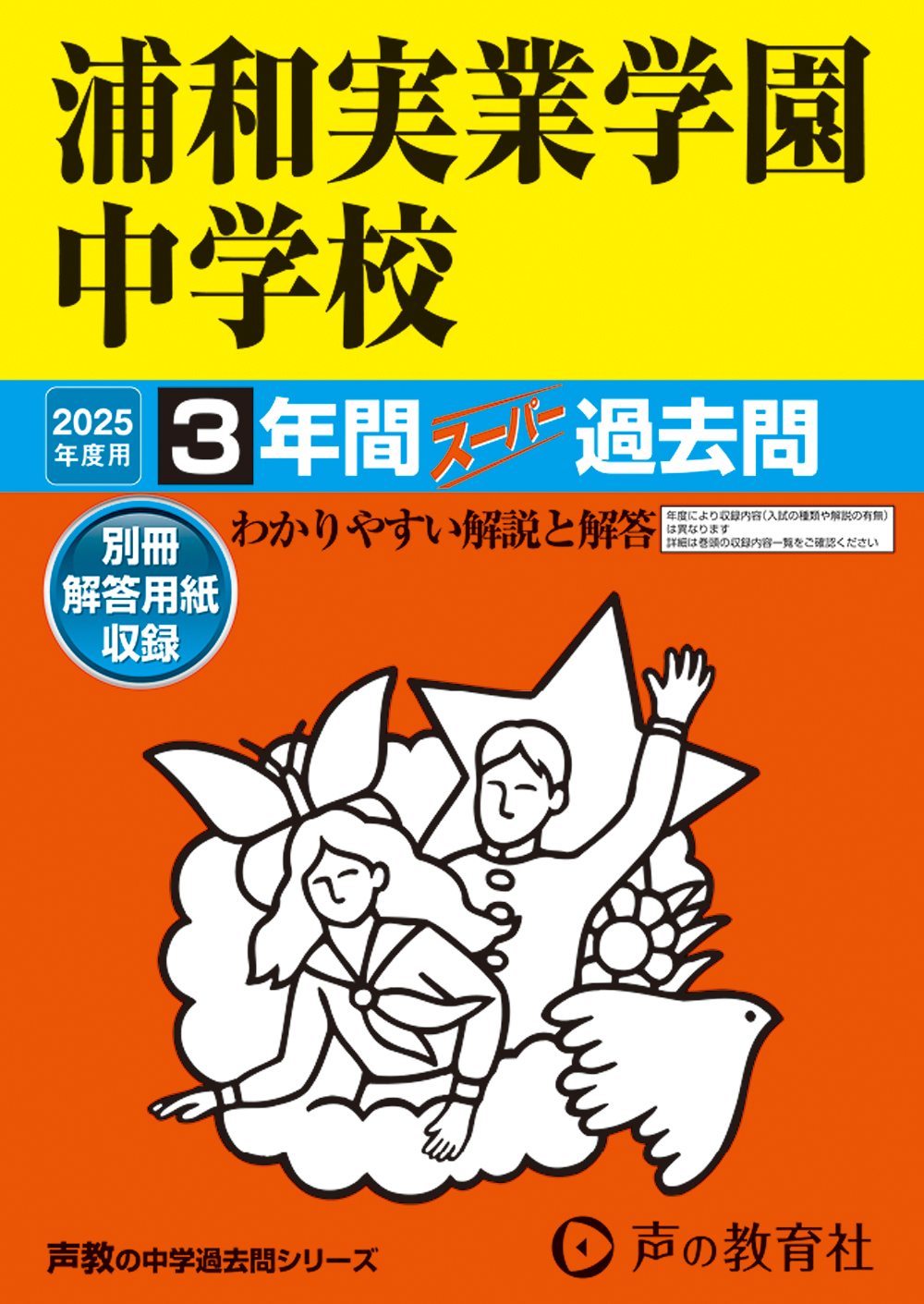 浦和実業学園中学校　2025年度用 スーパー過去問 商品画像1